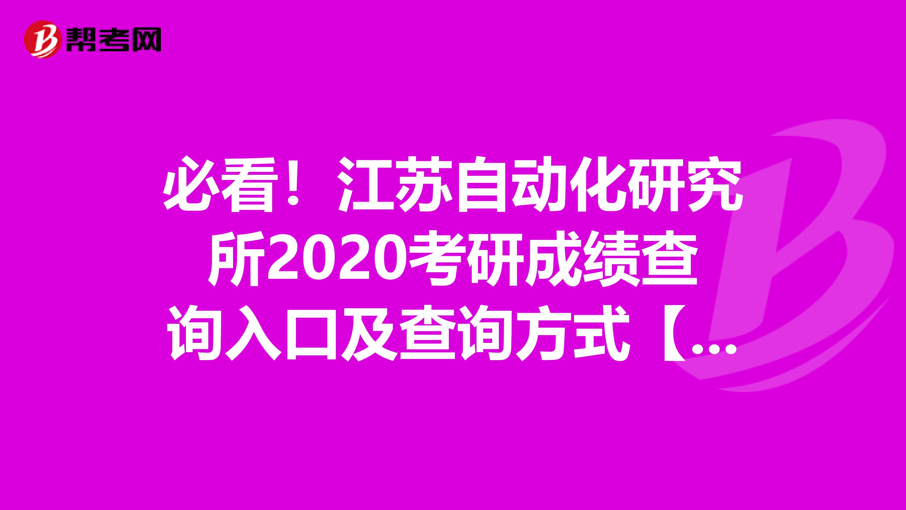 必看！江苏自动化研究所2020考研成绩查询入口及查询方式【2月20日下午3：00开通】
