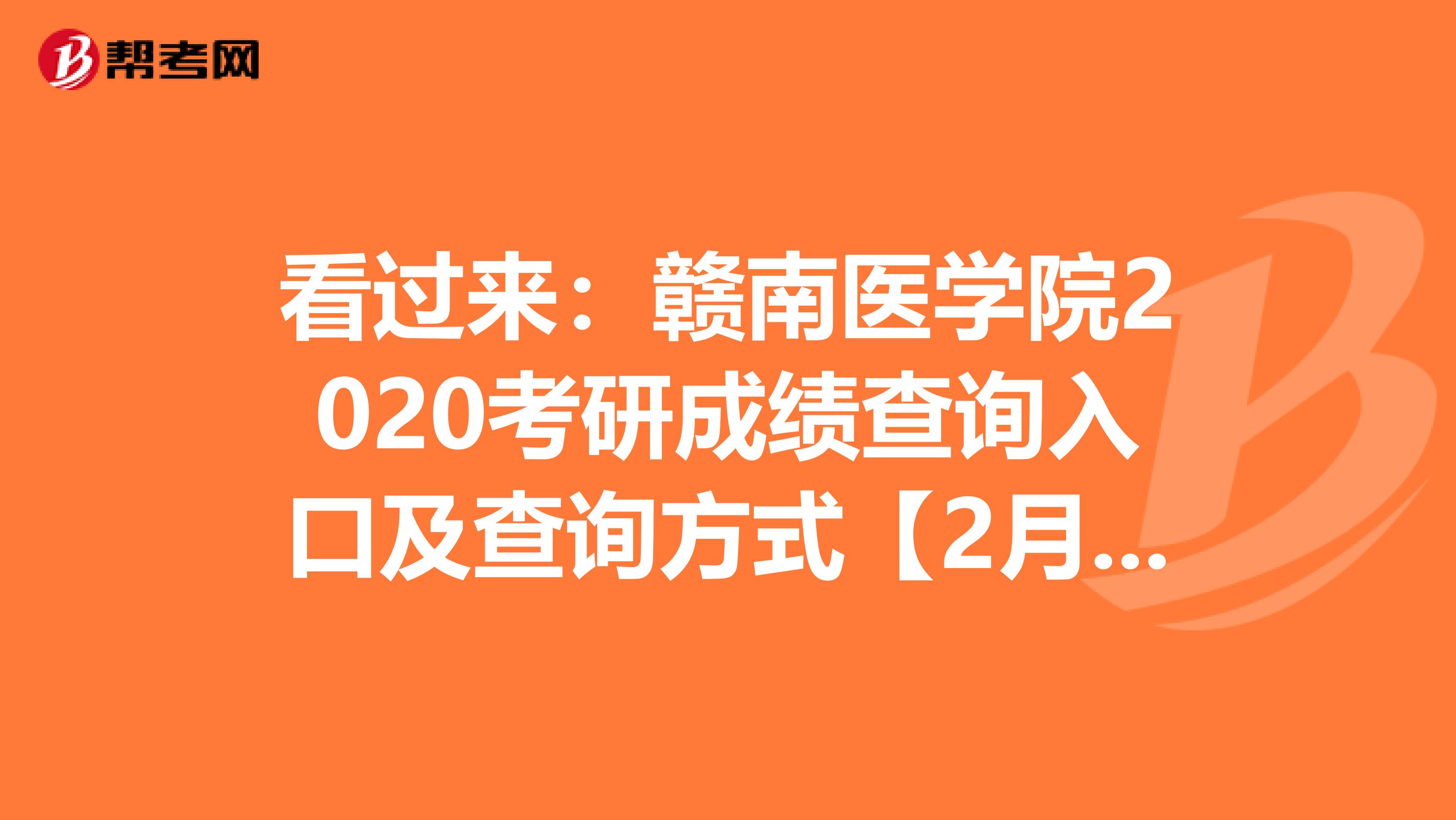 看过来：赣南医学院2020考研成绩查询入口及查询方式【2月20日后开通】