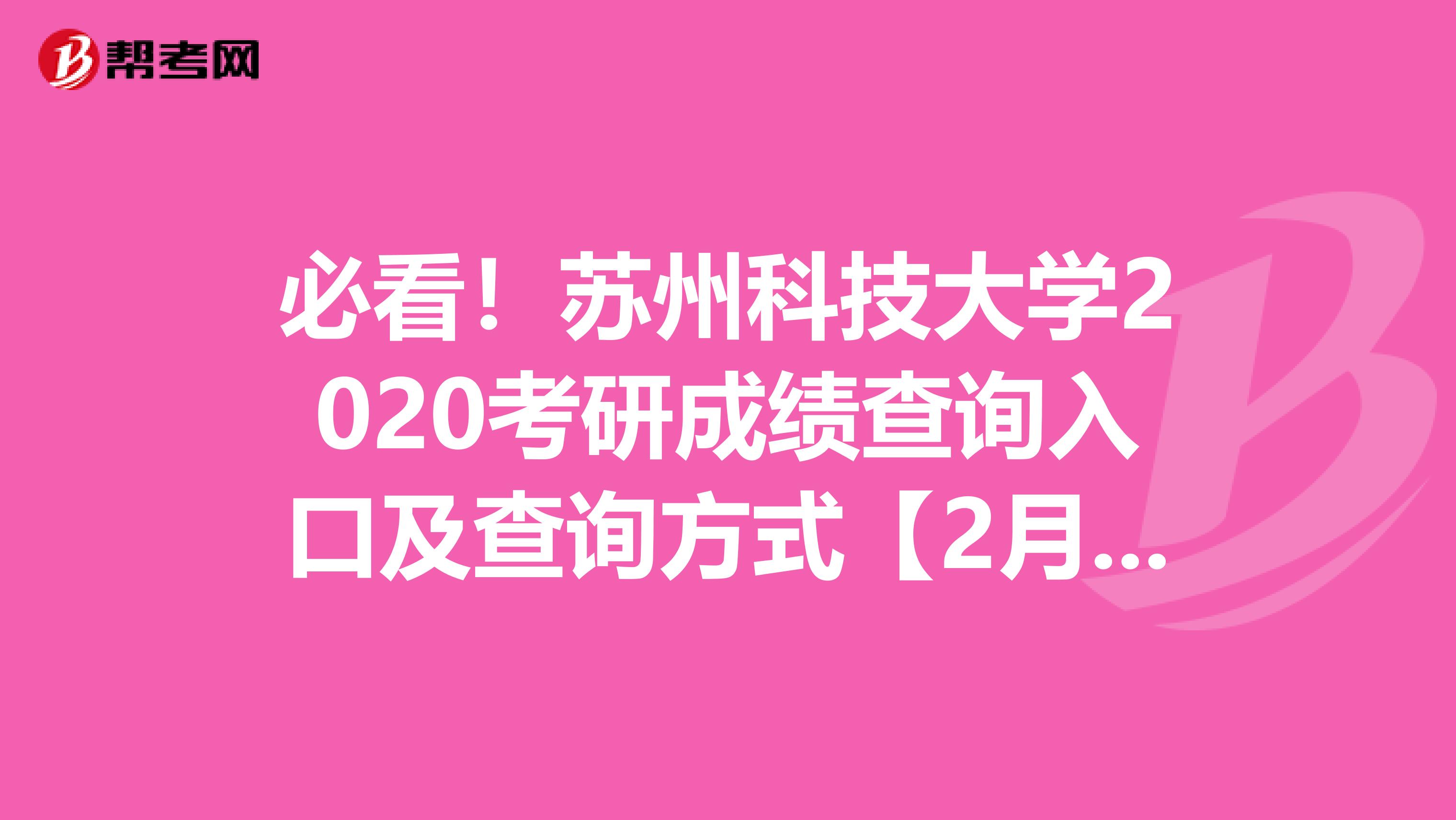 必看！苏州科技大学2020考研成绩查询入口及查询方式【2月20日下午3：00开通】