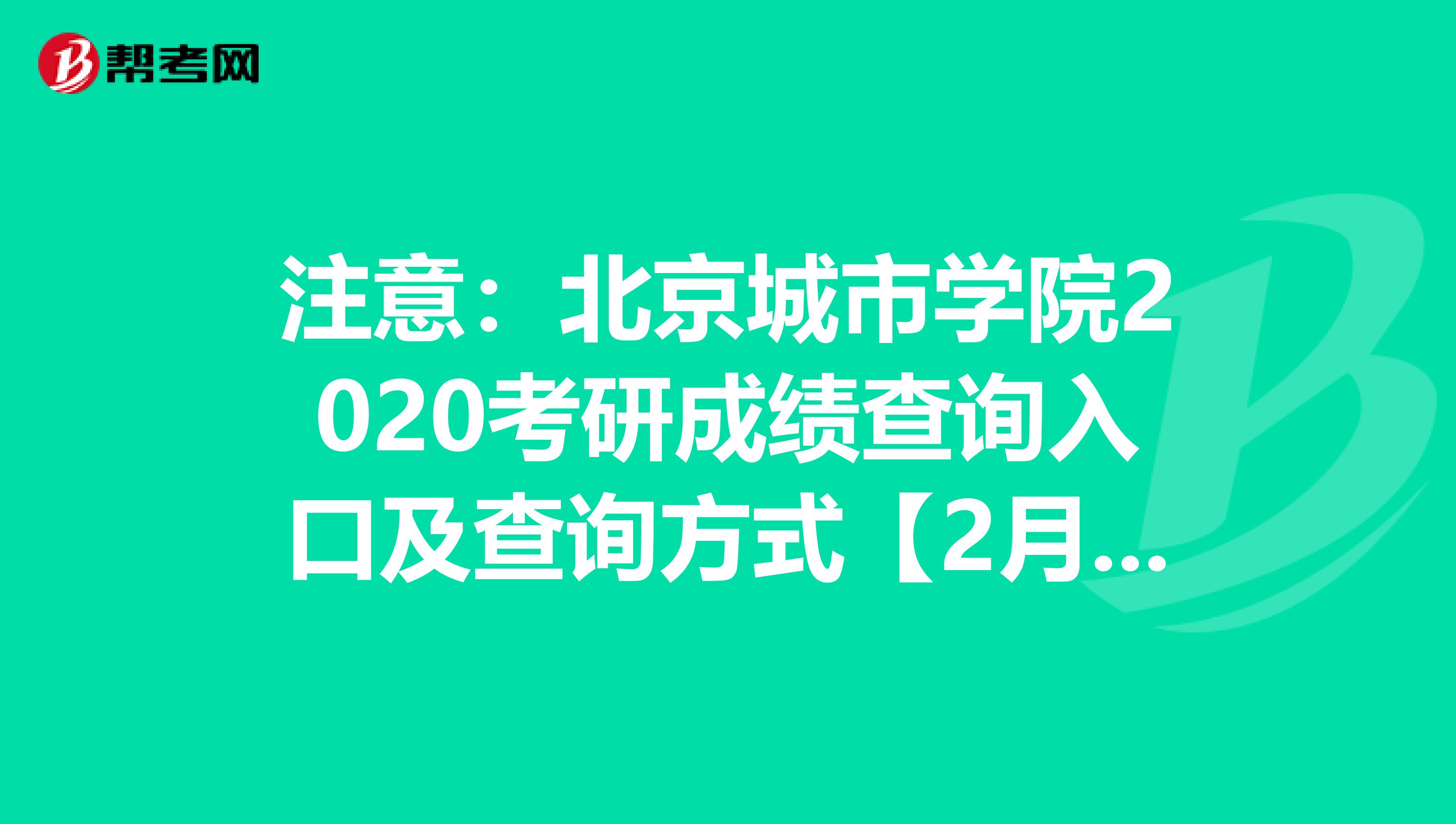 注意：北京城市学院2020考研成绩查询入口及查询方式【2月20日后开通】