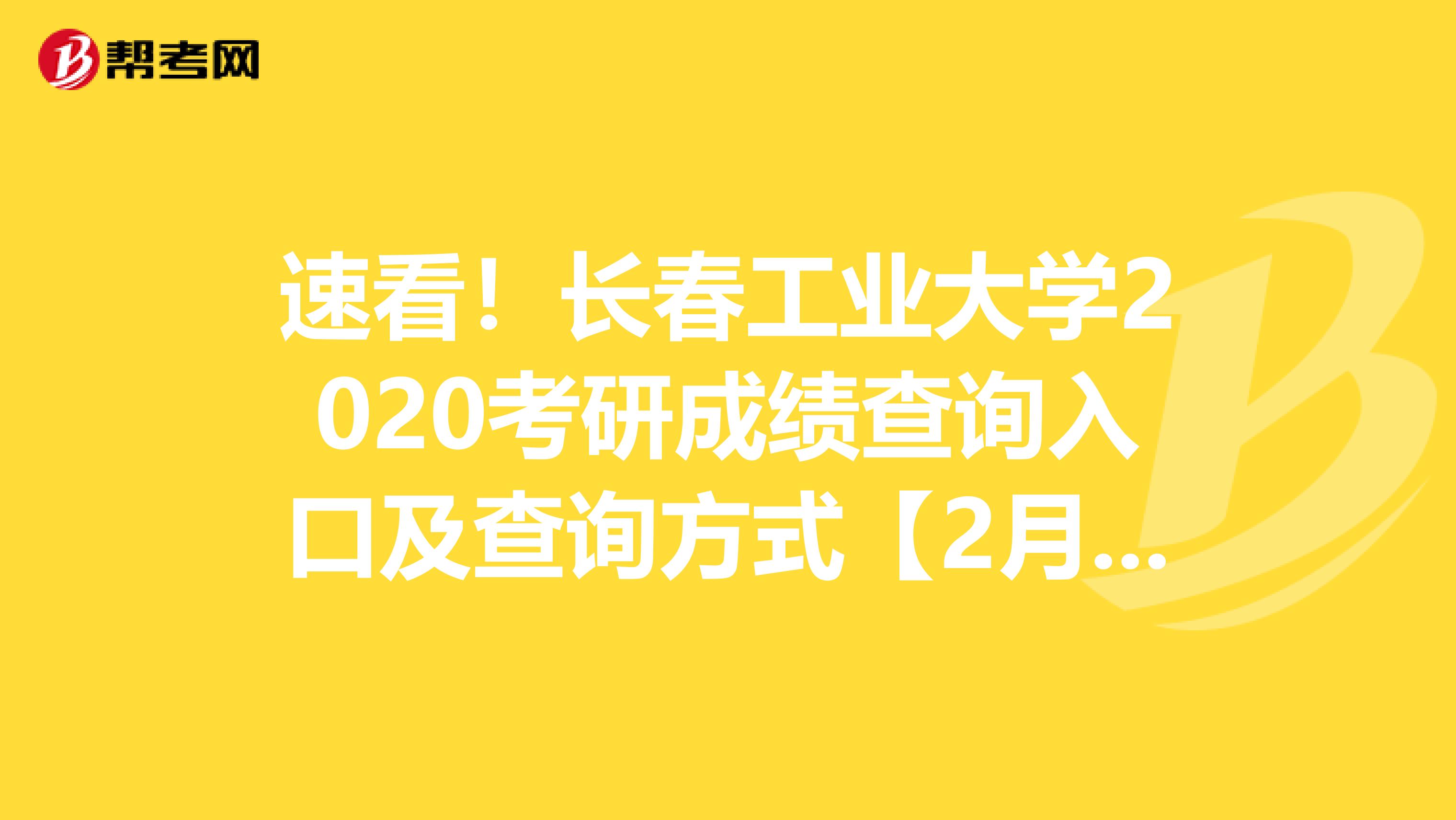 速看！长春工业大学2020考研成绩查询入口及查询方式【2月20日后开通】