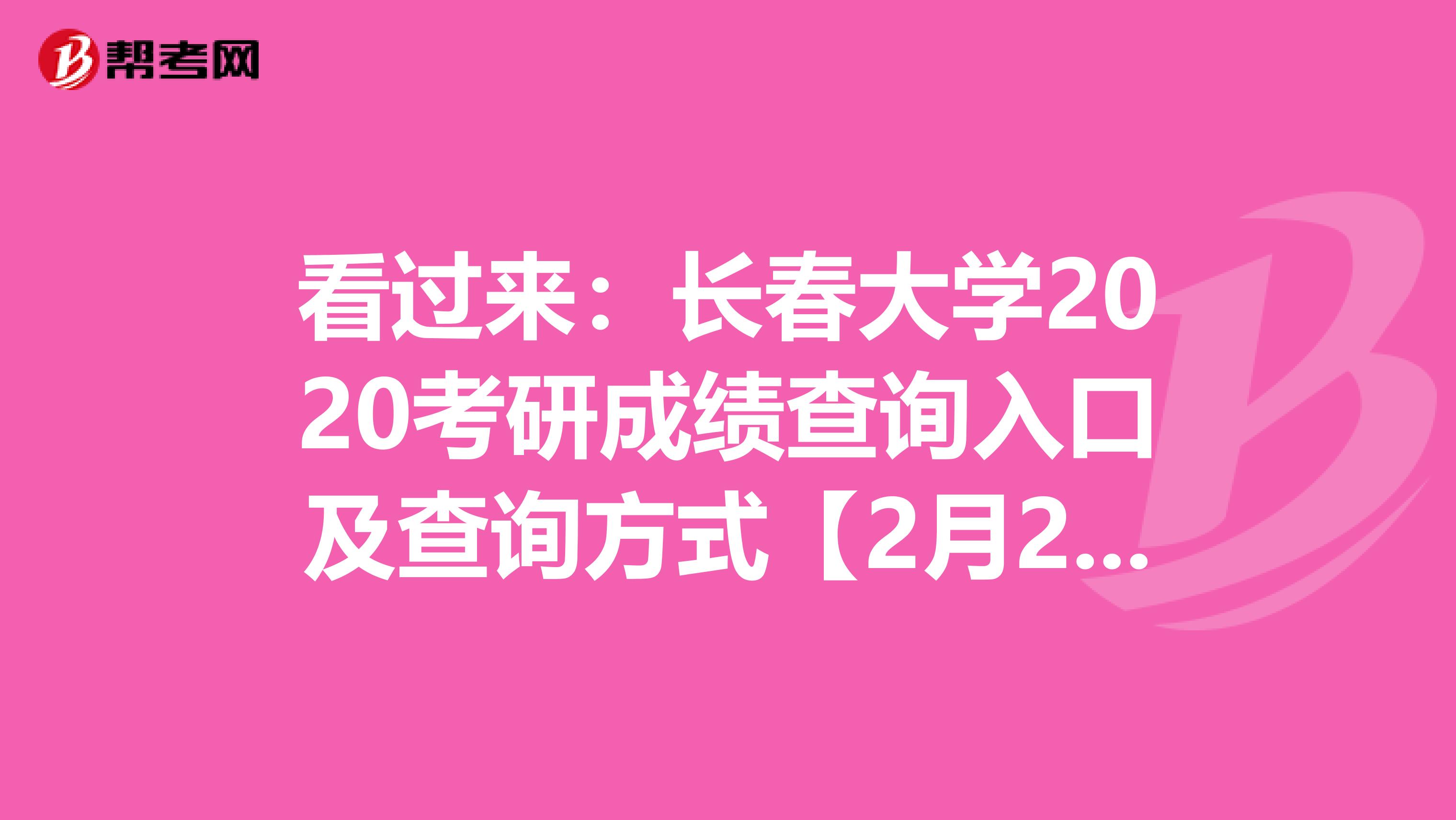 看过来：长春大学2020考研成绩查询入口及查询方式【2月20日后开通】