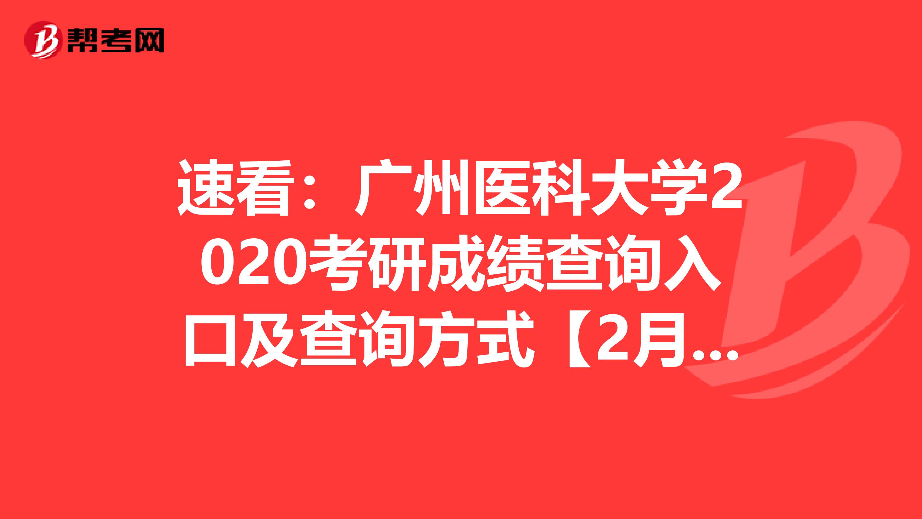 速看：广州医科大学2020考研成绩查询入口及查询方式【2月20日下午5:00开通】