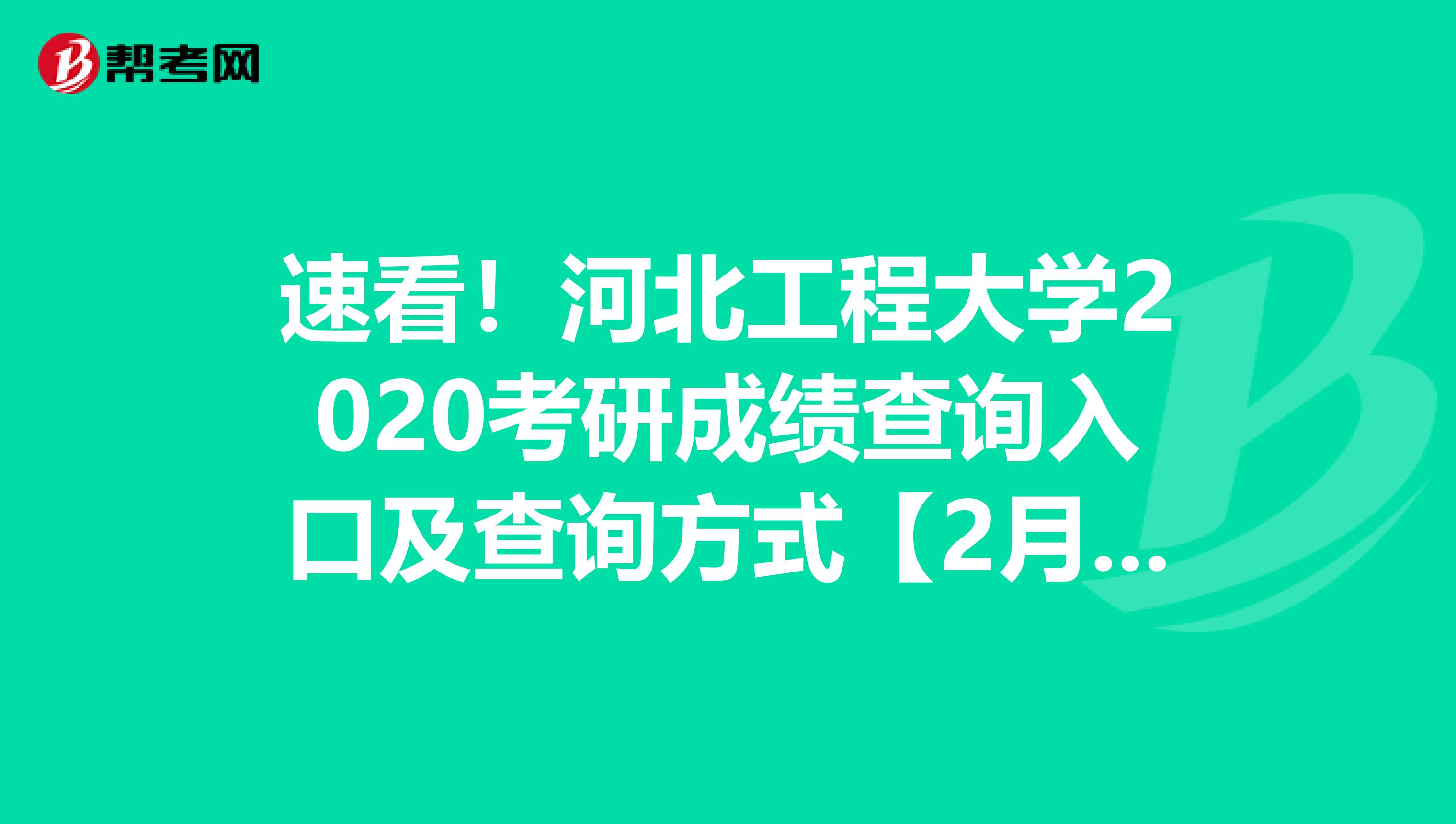 速看！河北工程大学2020考研成绩查询入口及查询方式【2月20日后开通】