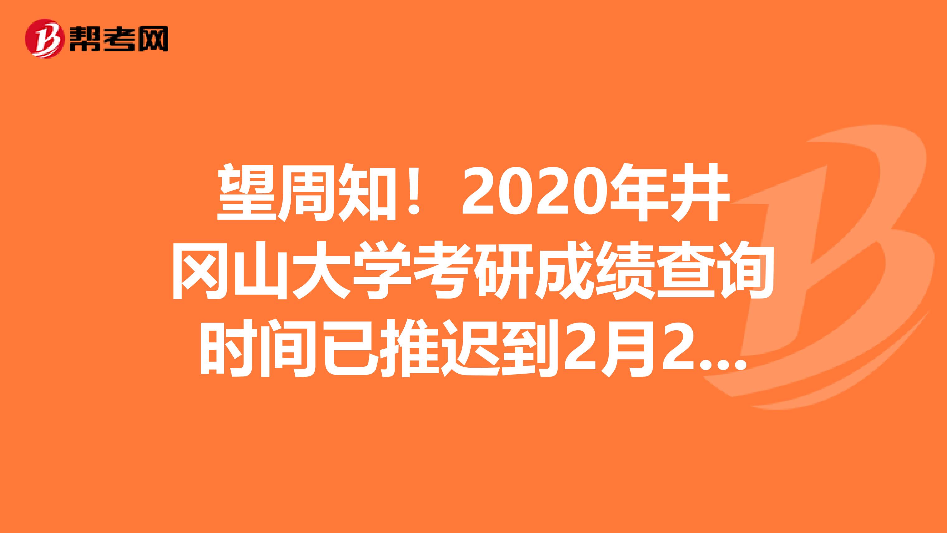 望周知！2020年井冈山大学考研成绩查询时间已推迟到2月20日后！