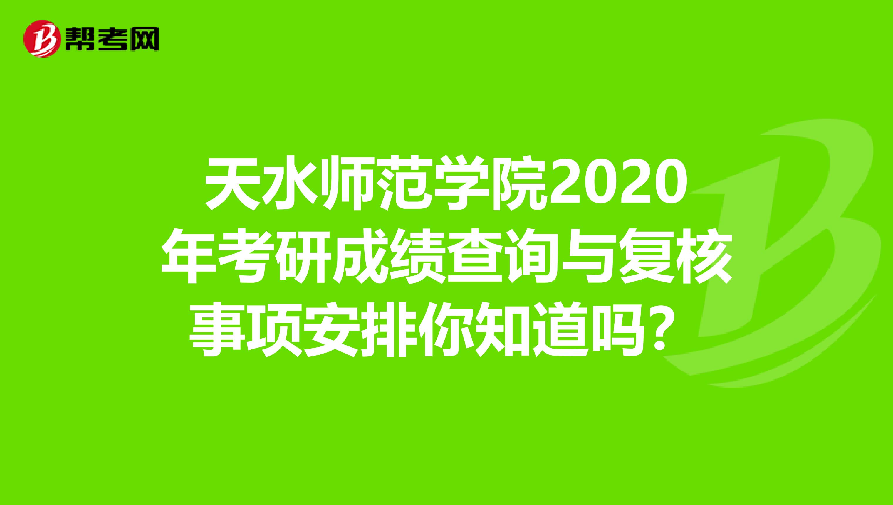 天水師范學院2020年考研成績查詢與復核事項安排你知道嗎？