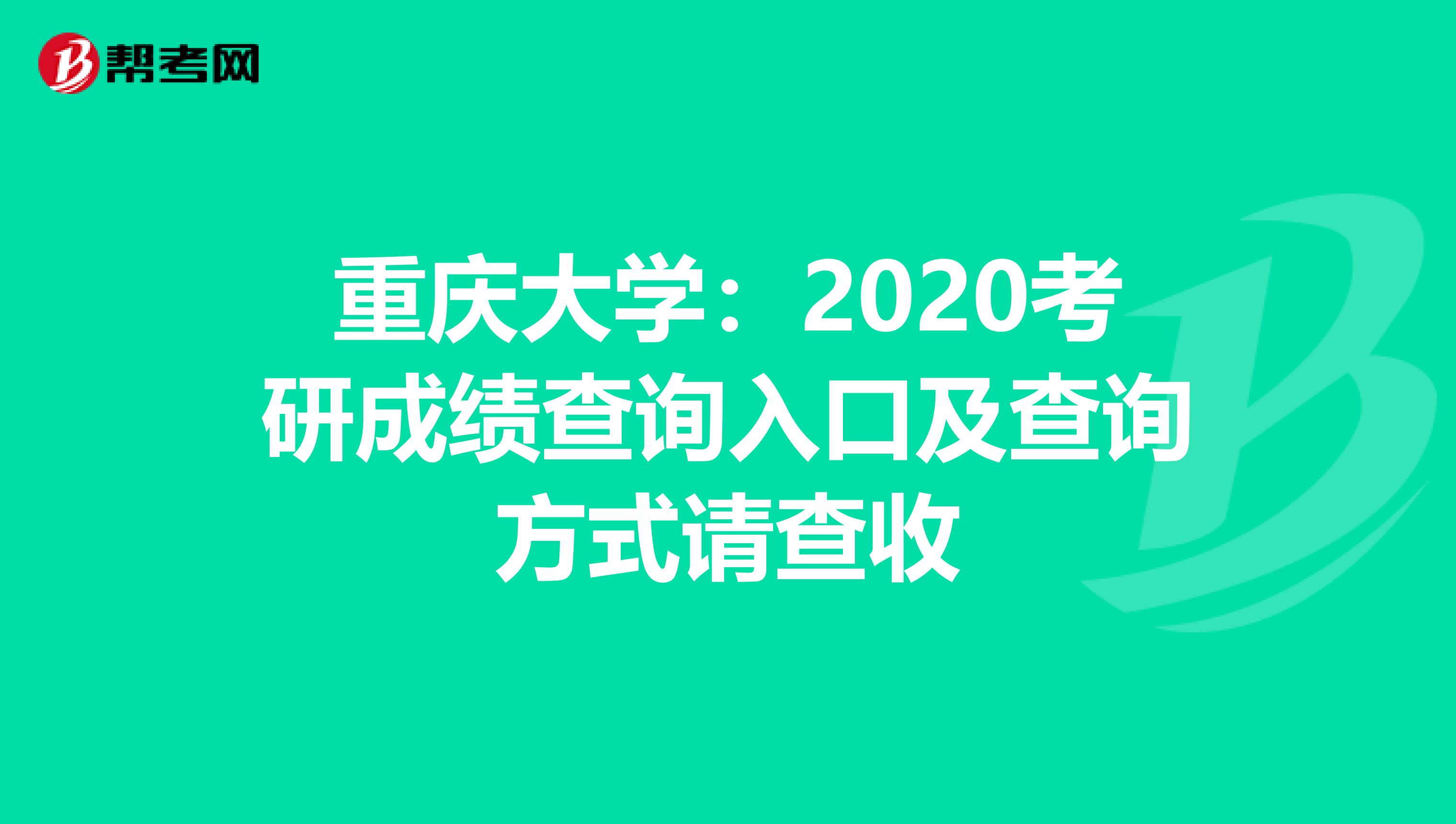 重庆大学：2020考研成绩查询入口及查询方式请查收