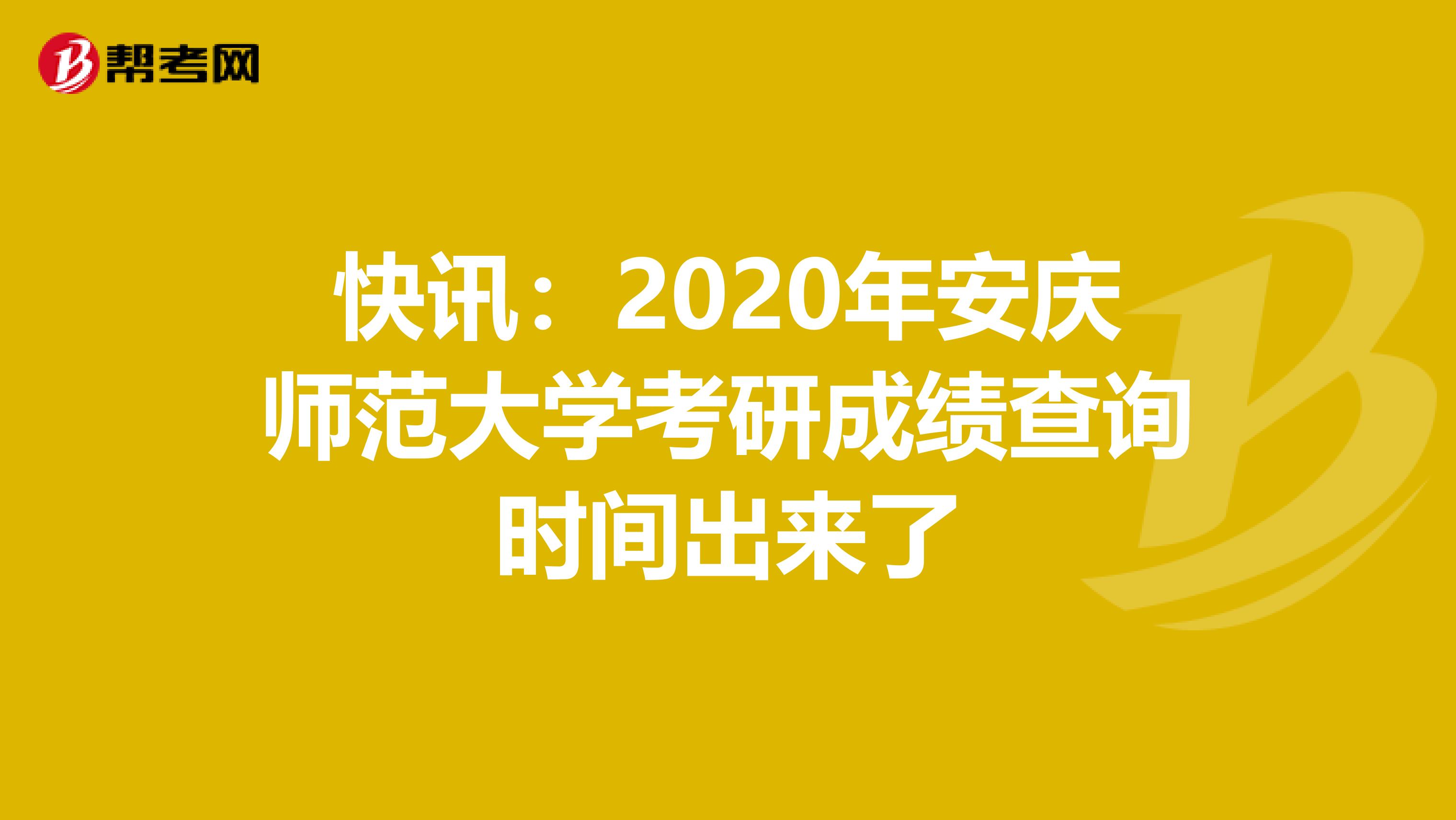 快讯：2020年安庆师范大学考研成绩查询时间出来了