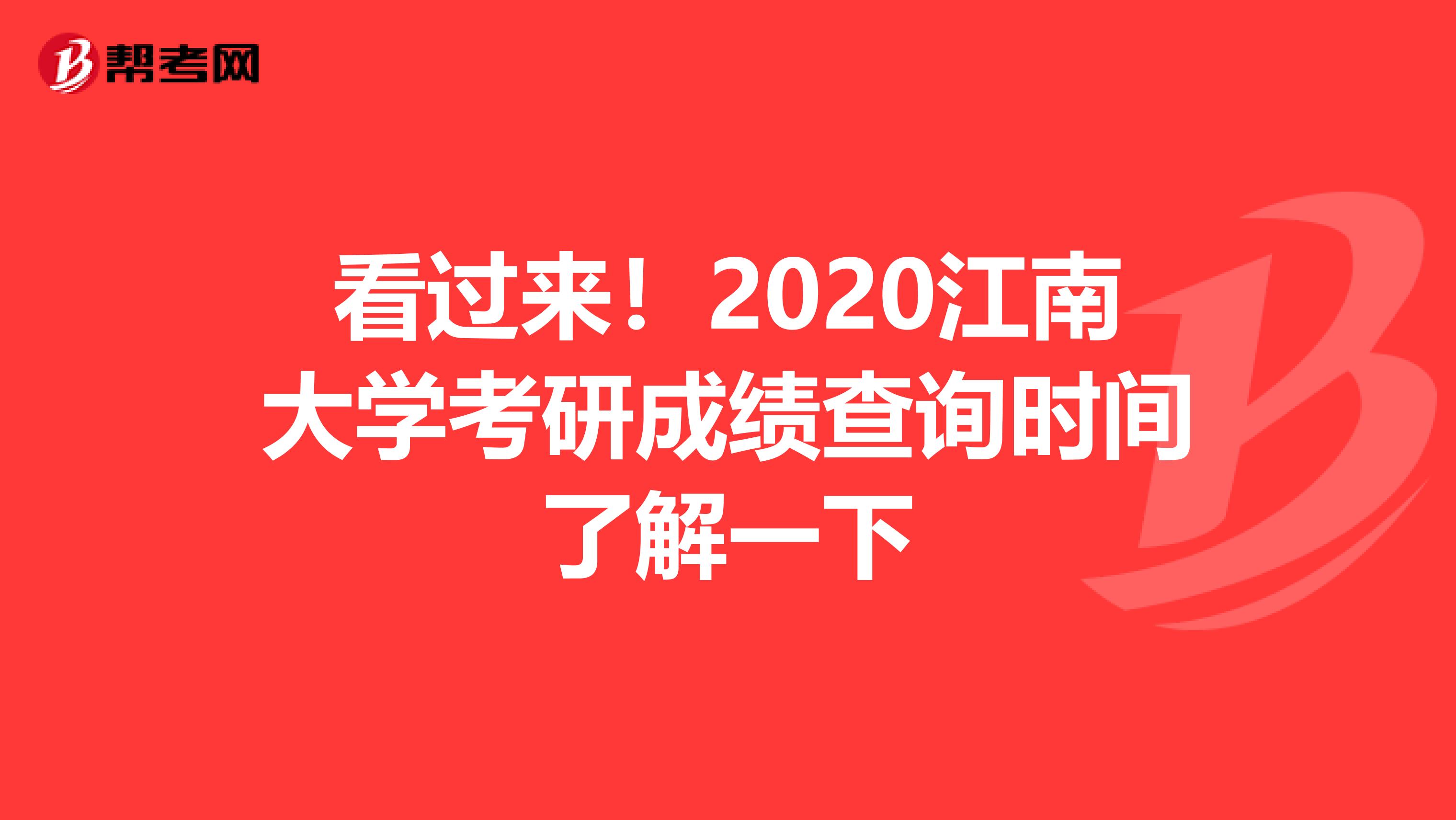 看过来！2020江南大学考研成绩查询时间了解一下