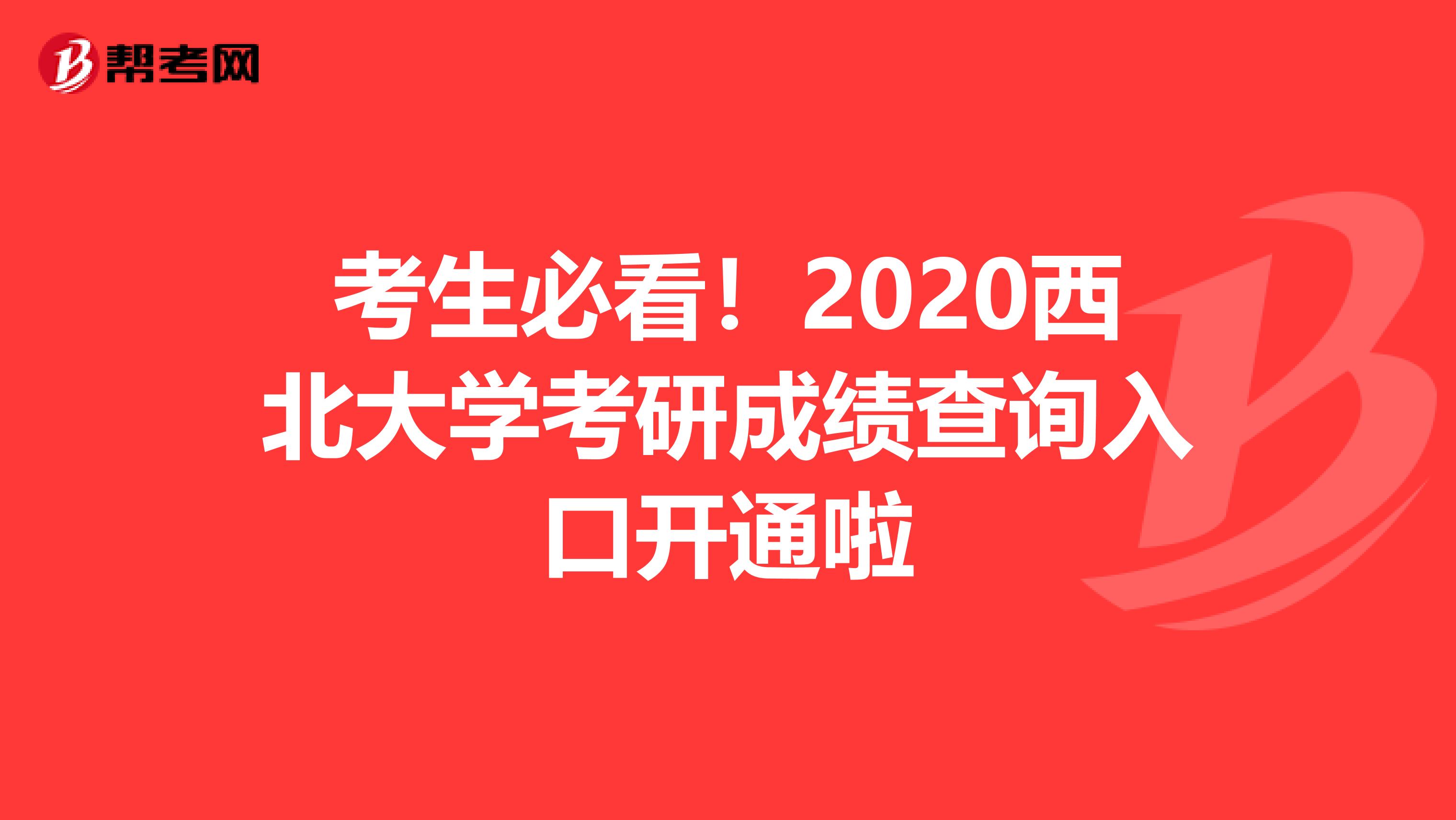 考生必看！2020西北大学考研成绩查询入口开通啦