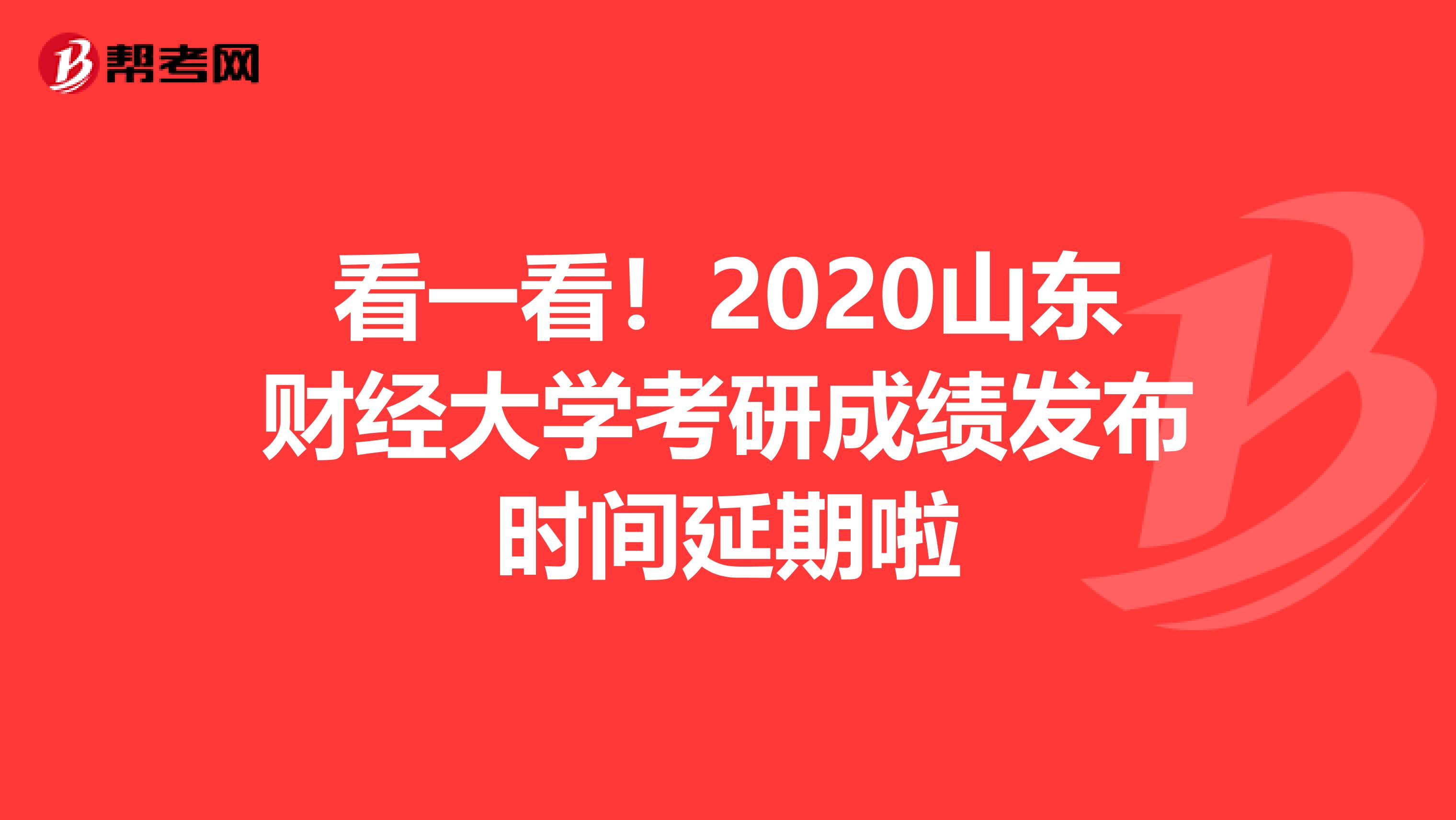 看一看！2020山东财经大学考研成绩发布时间延期啦