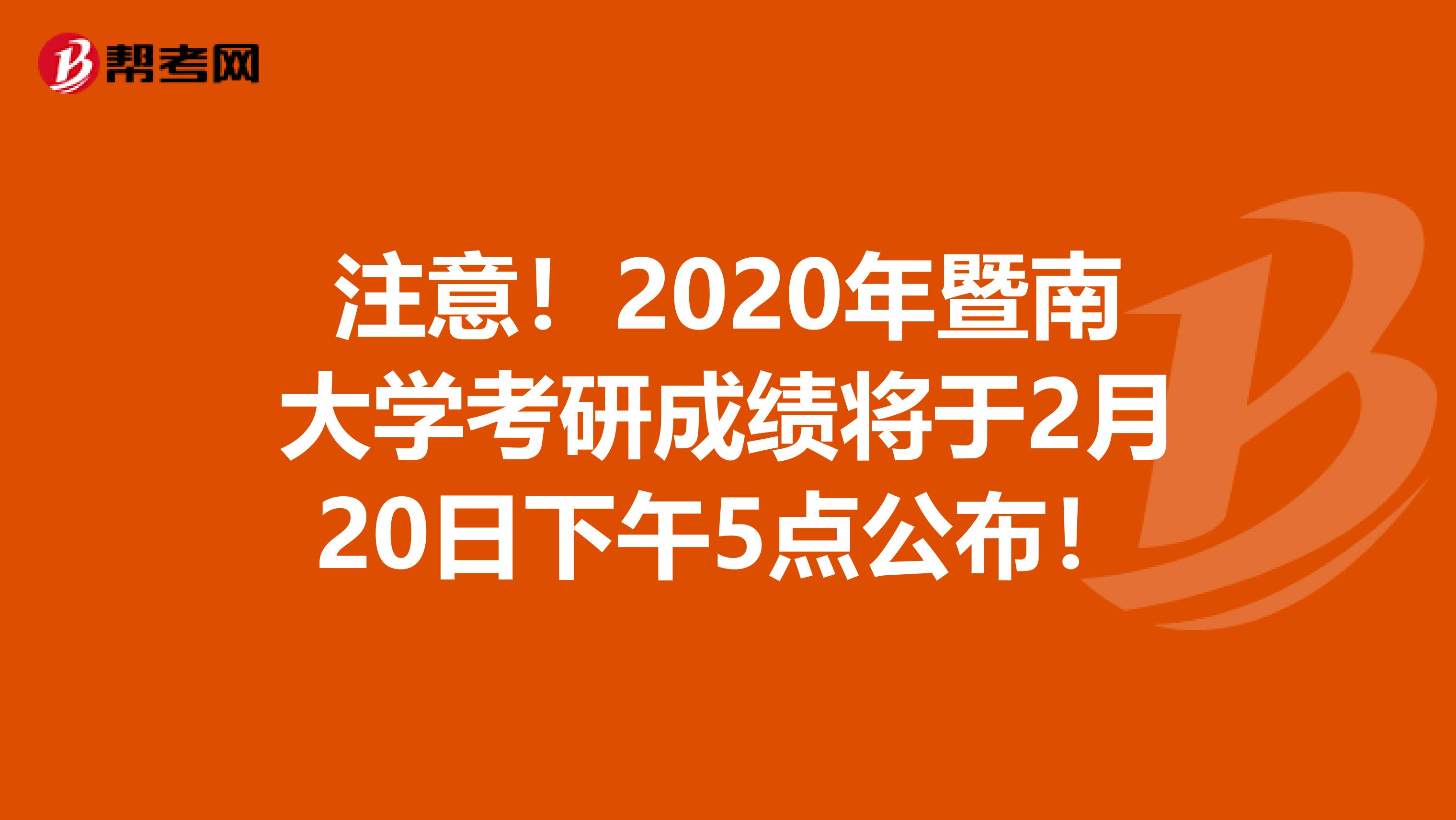 注意！2020年暨南大学考研成绩将于2月20日下午5点公布！