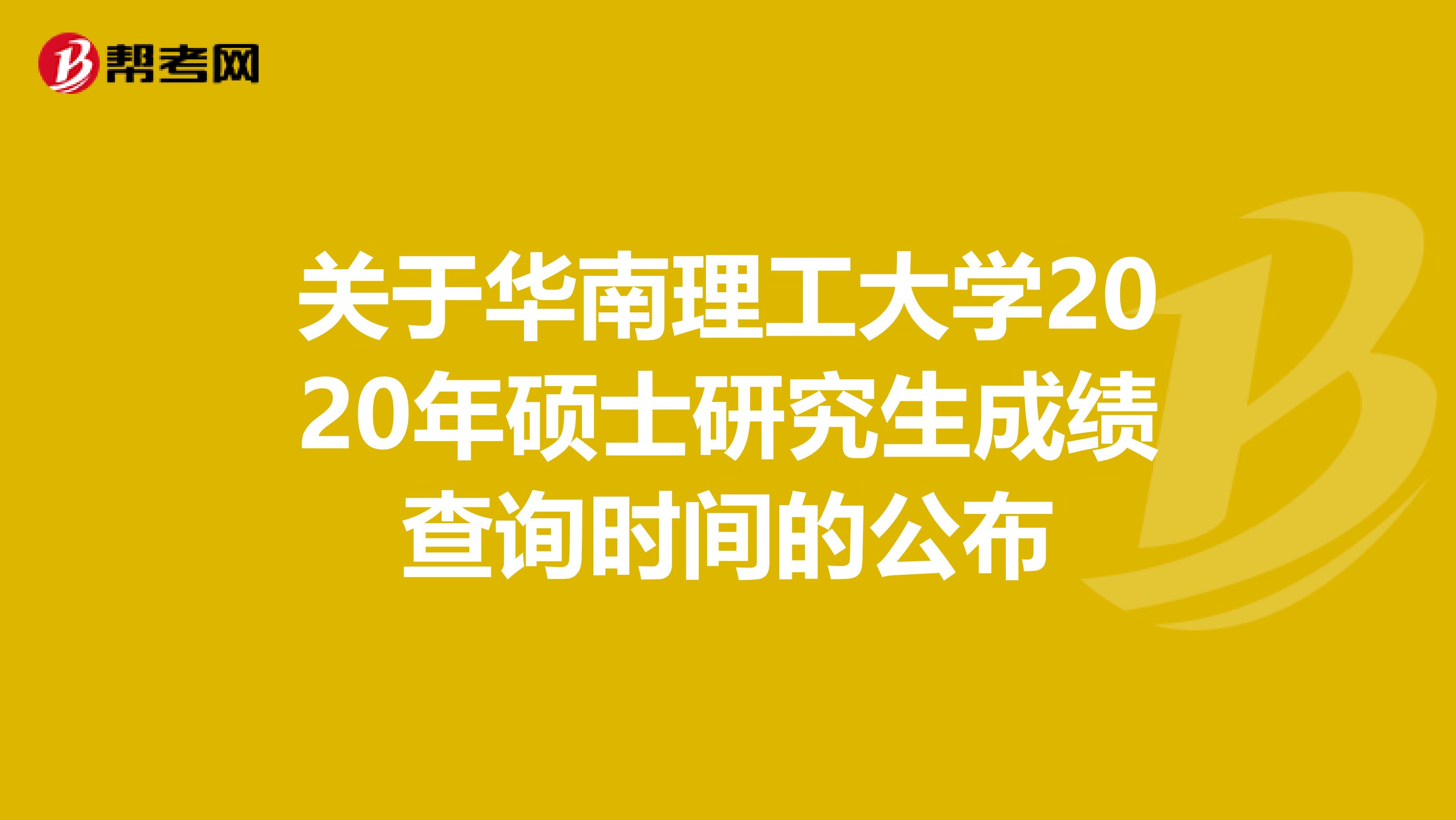 关于华南理工大学2020年硕士研究生成绩查询时间的公布