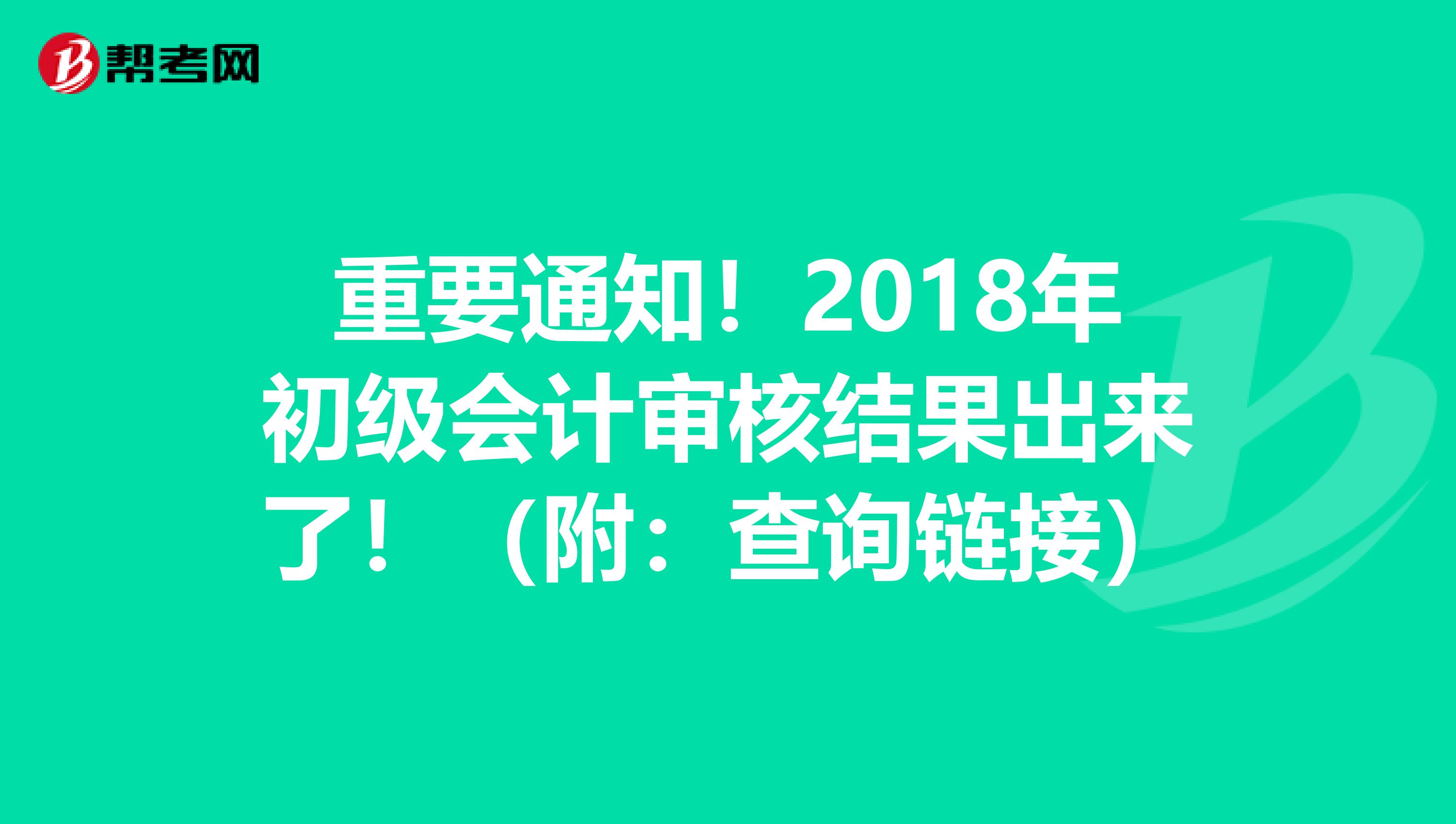 重要通知！2018年初級會計審核結果出來了！（附：查詢鏈接）