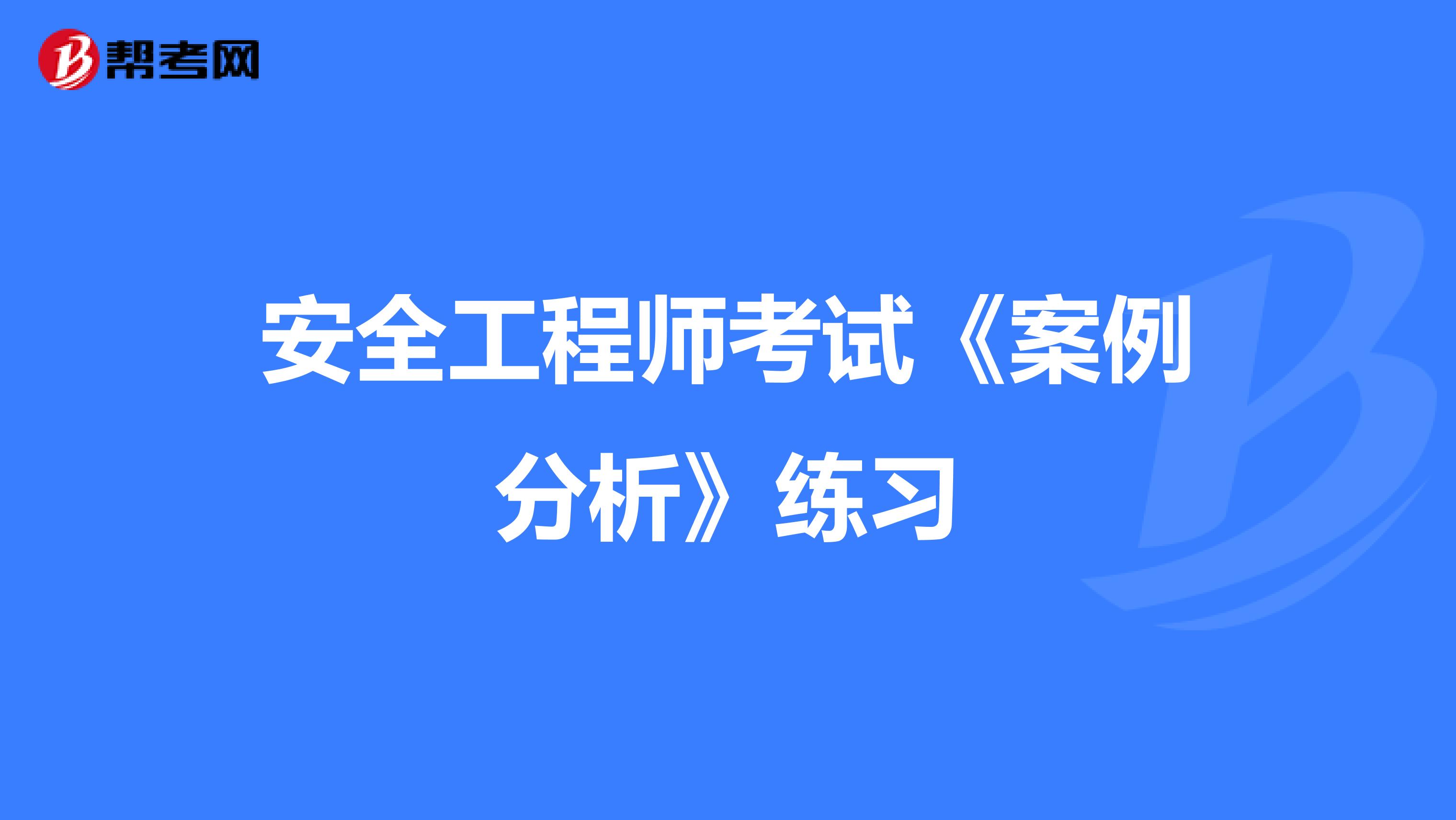 安全工程师考试《案例分析》练习