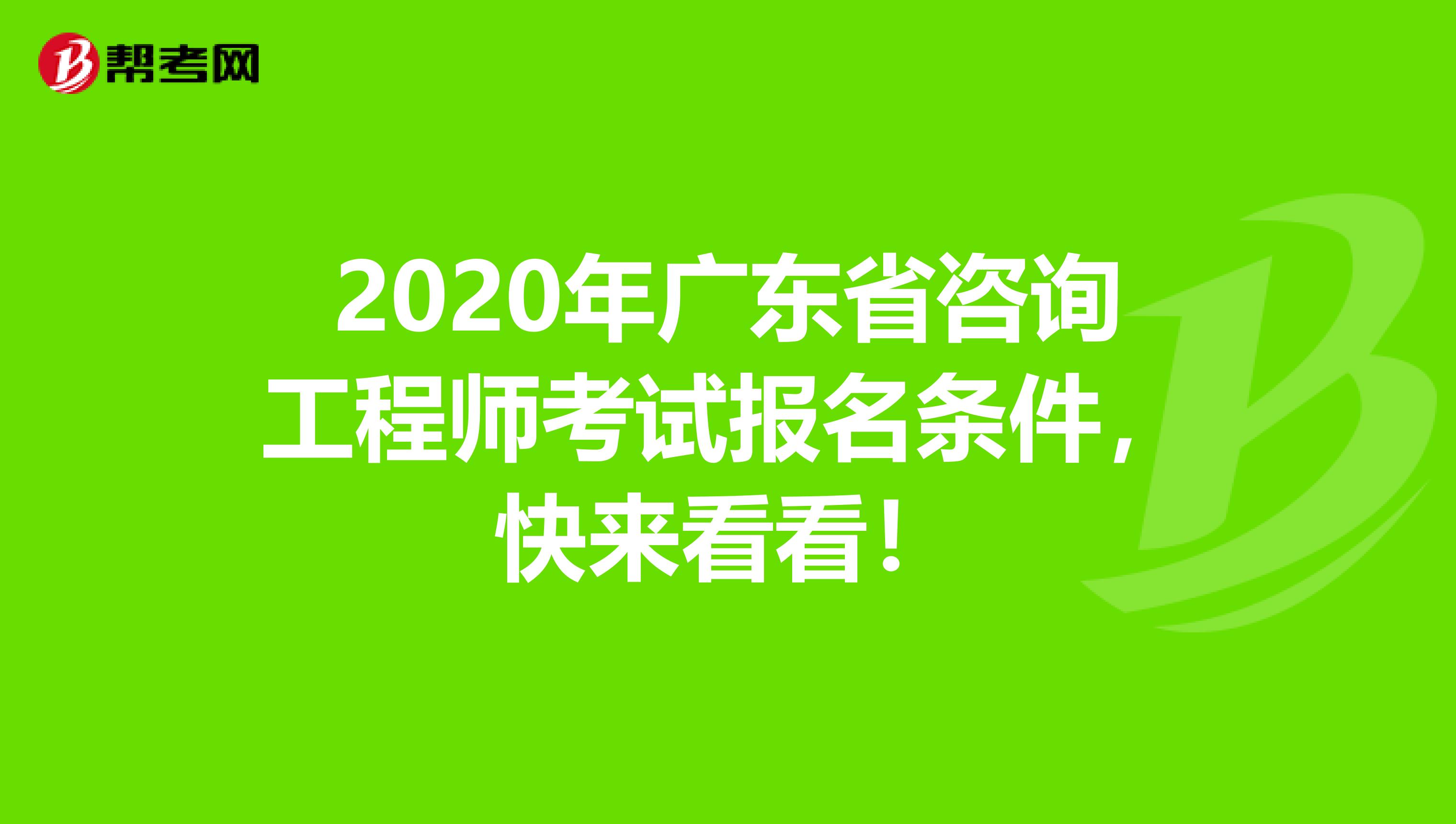 2020年广东省咨询工程师考试报名条件，快来看看！