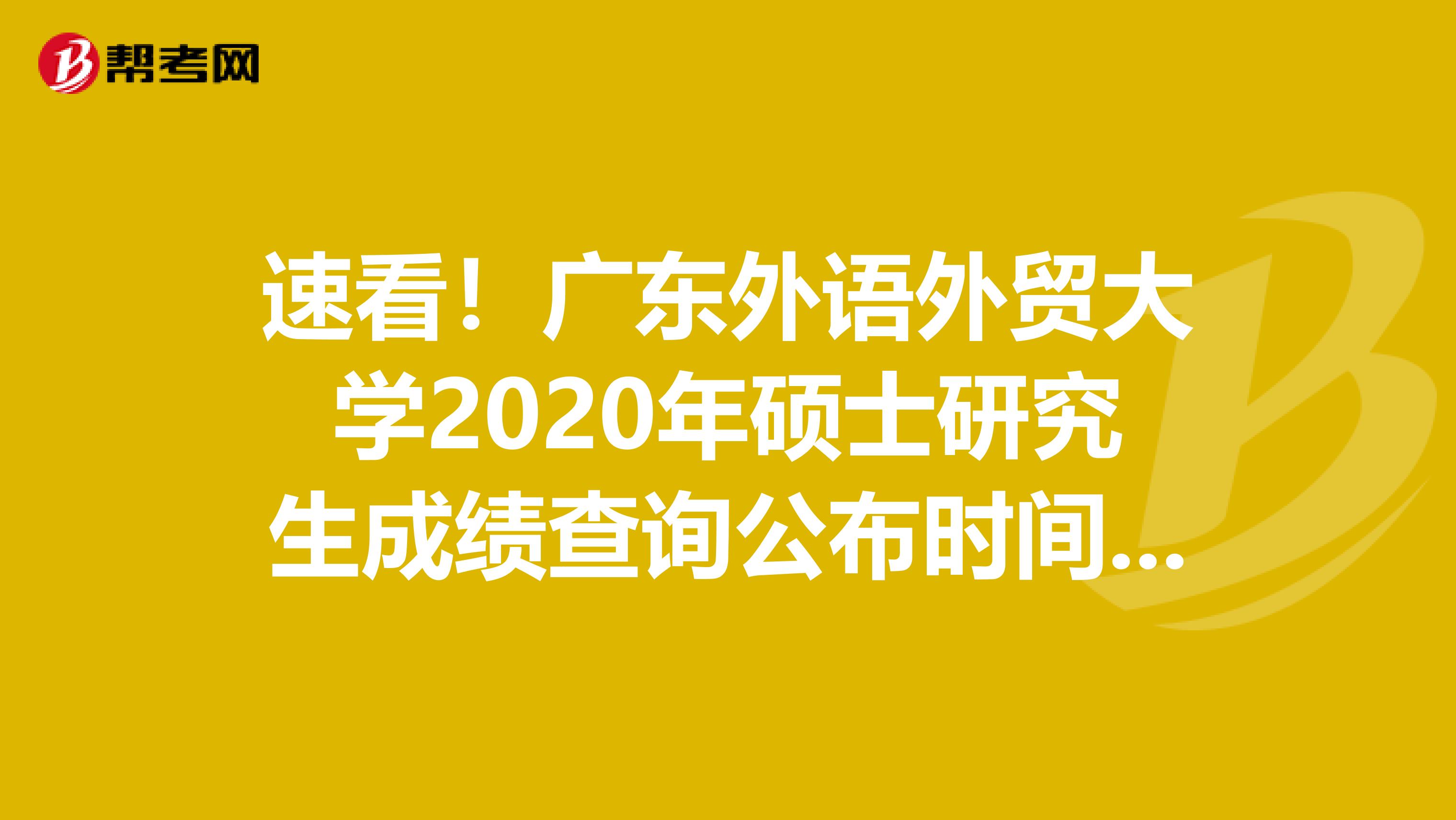 速看！广东外语外贸大学2020年硕士研究生成绩查询公布时间：2月20日17:00