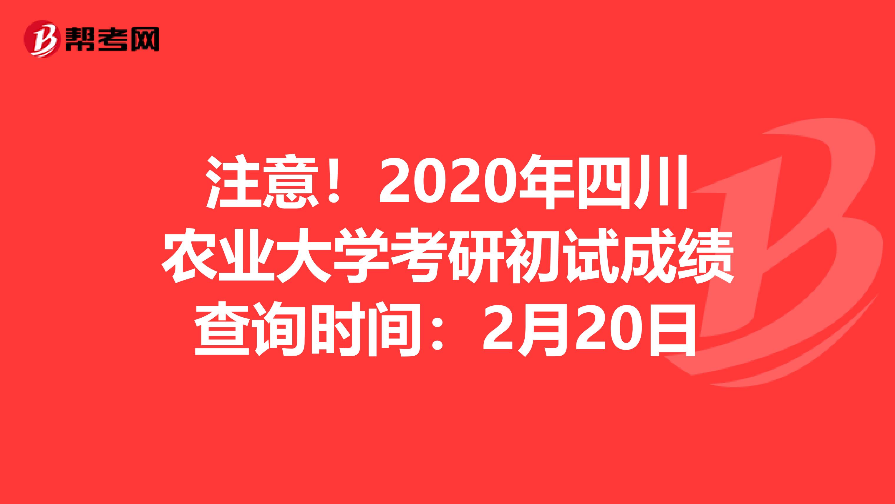 注意！2020年四川农业大学考研初试成绩查询时间：2月20日