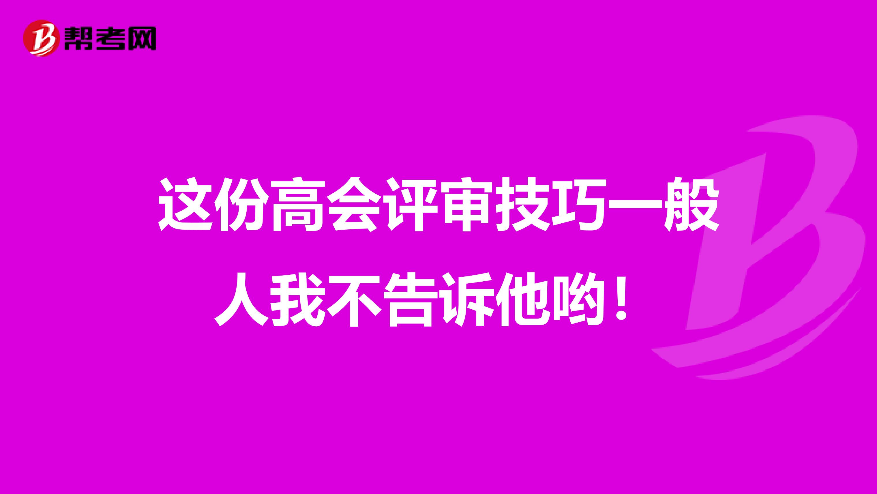 这份高会评审技巧一般人我不告诉他哟！