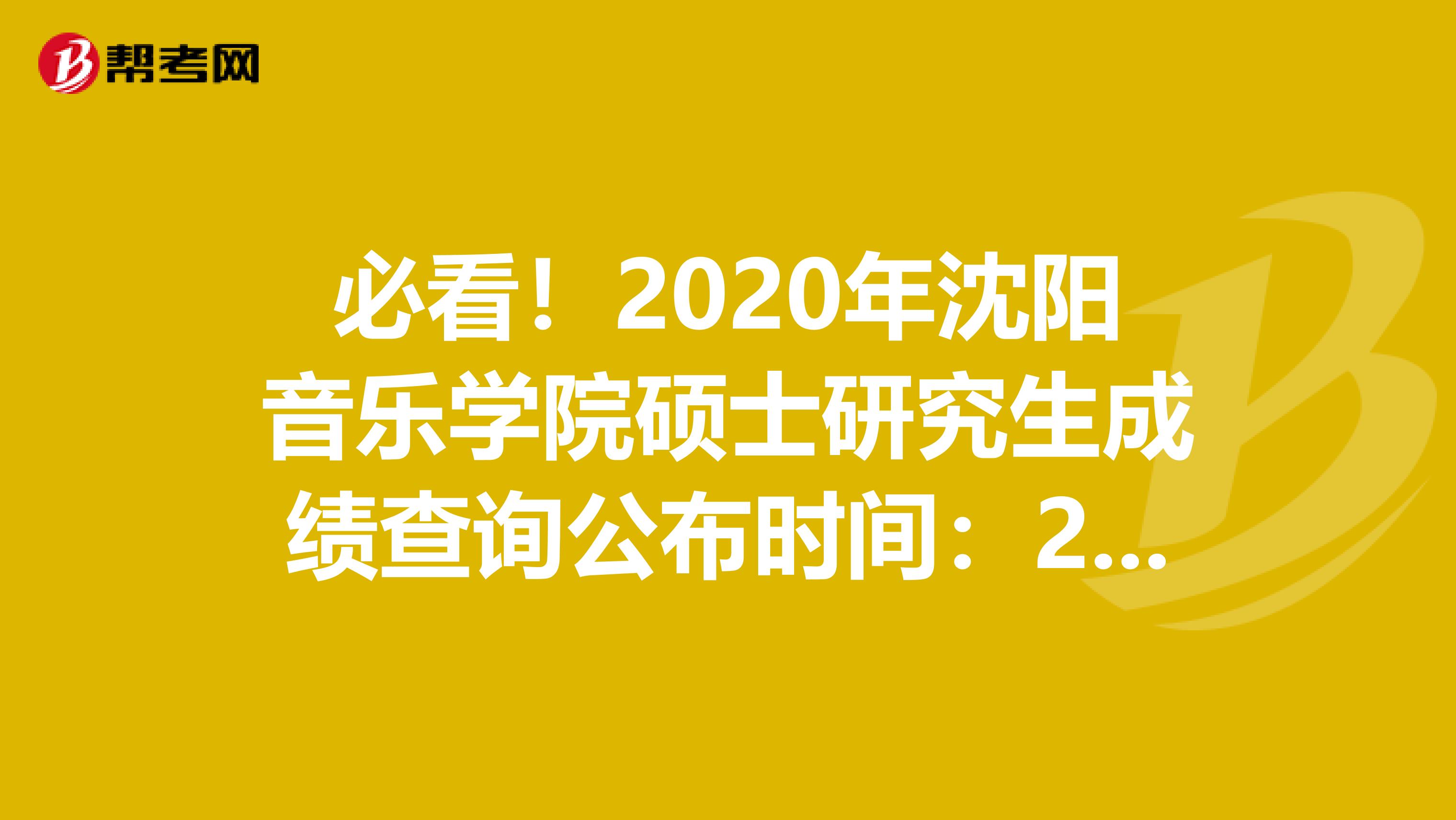 必看！2020年沈阳音乐学院硕士研究生成绩查询公布时间：2月10日