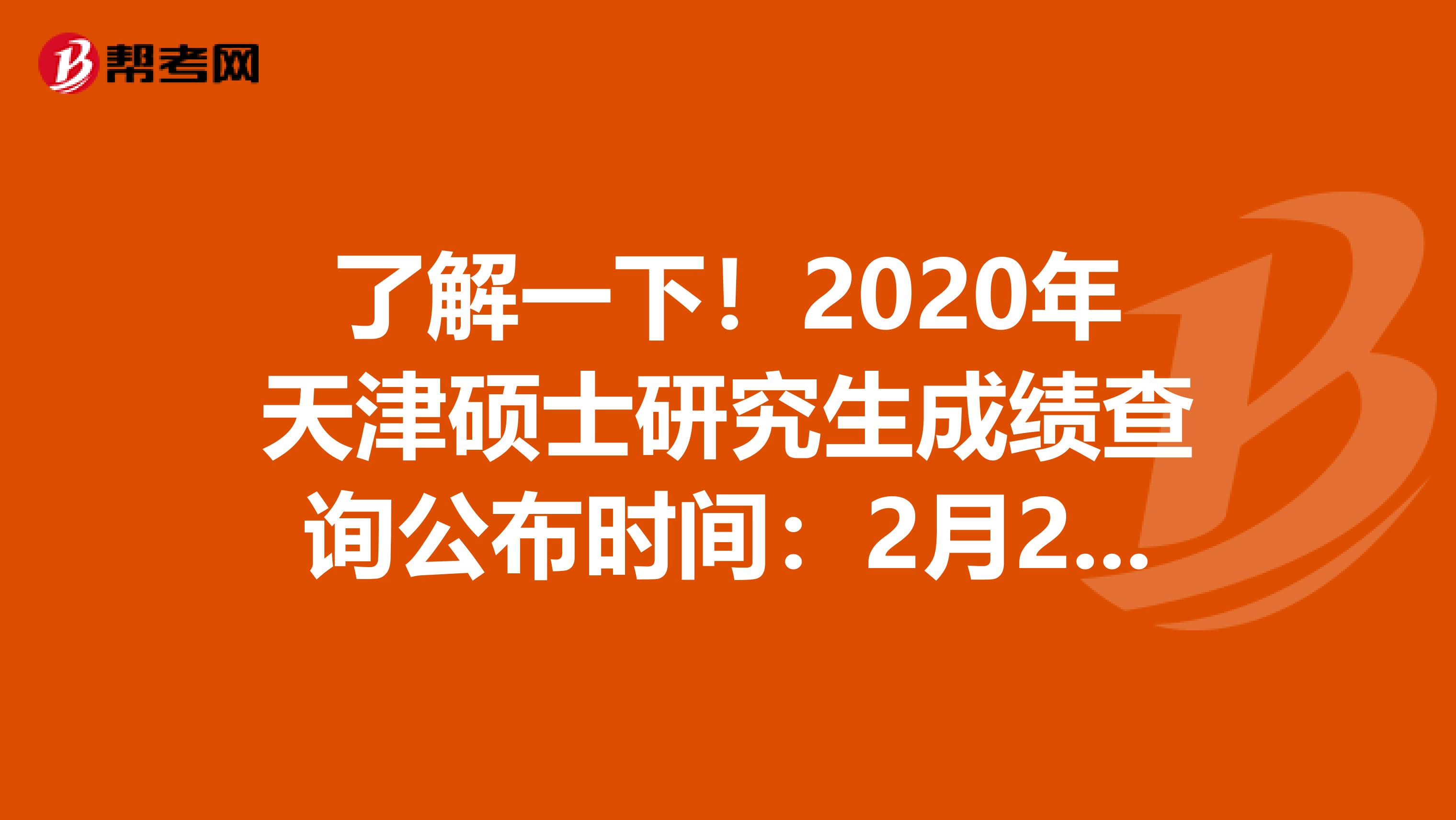 了解一下！2020年天津硕士研究生成绩查询公布时间：2月20日后