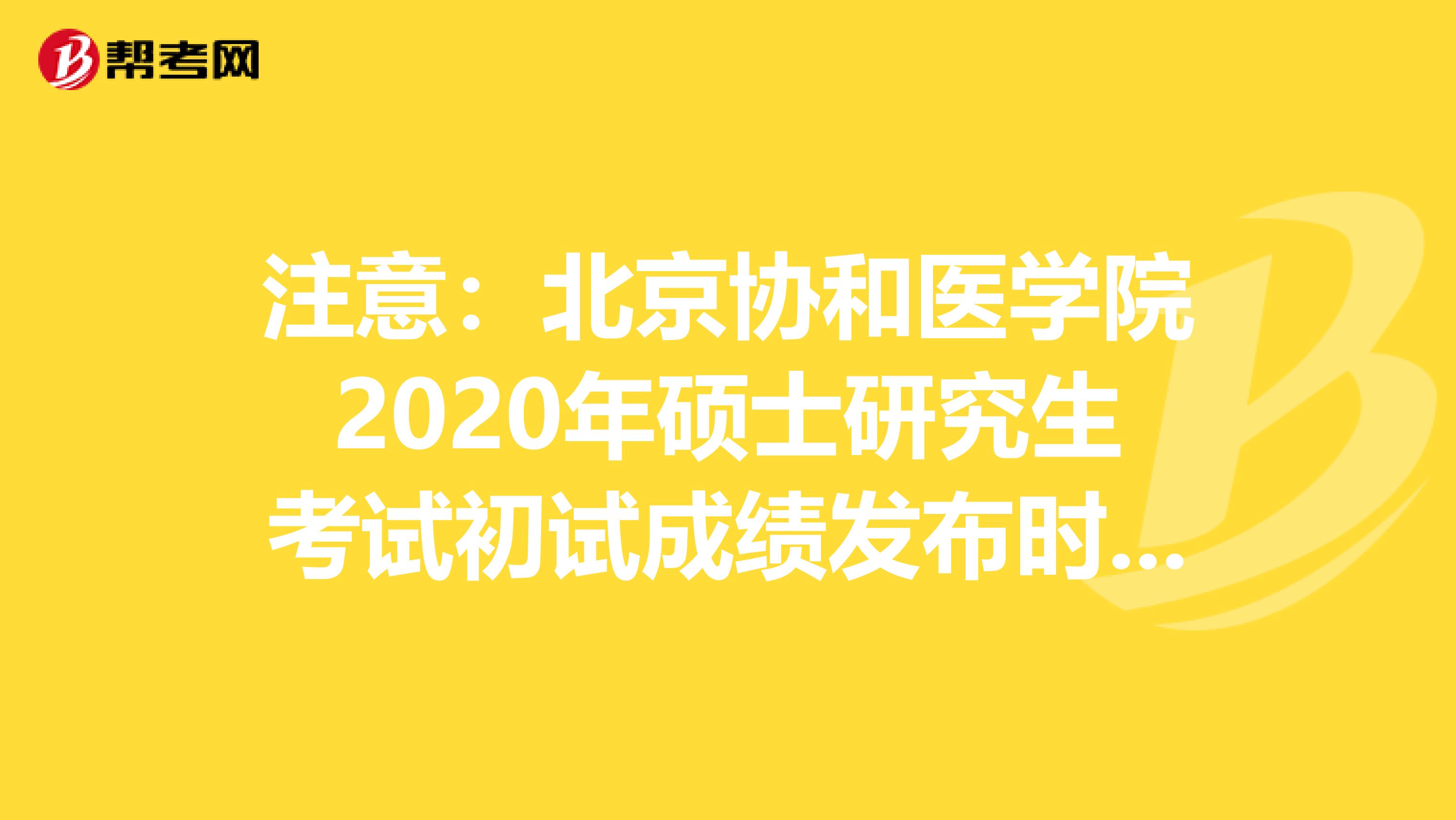 注意：北京协和医学院2020年硕士研究生考试初试成绩发布时间调整通知