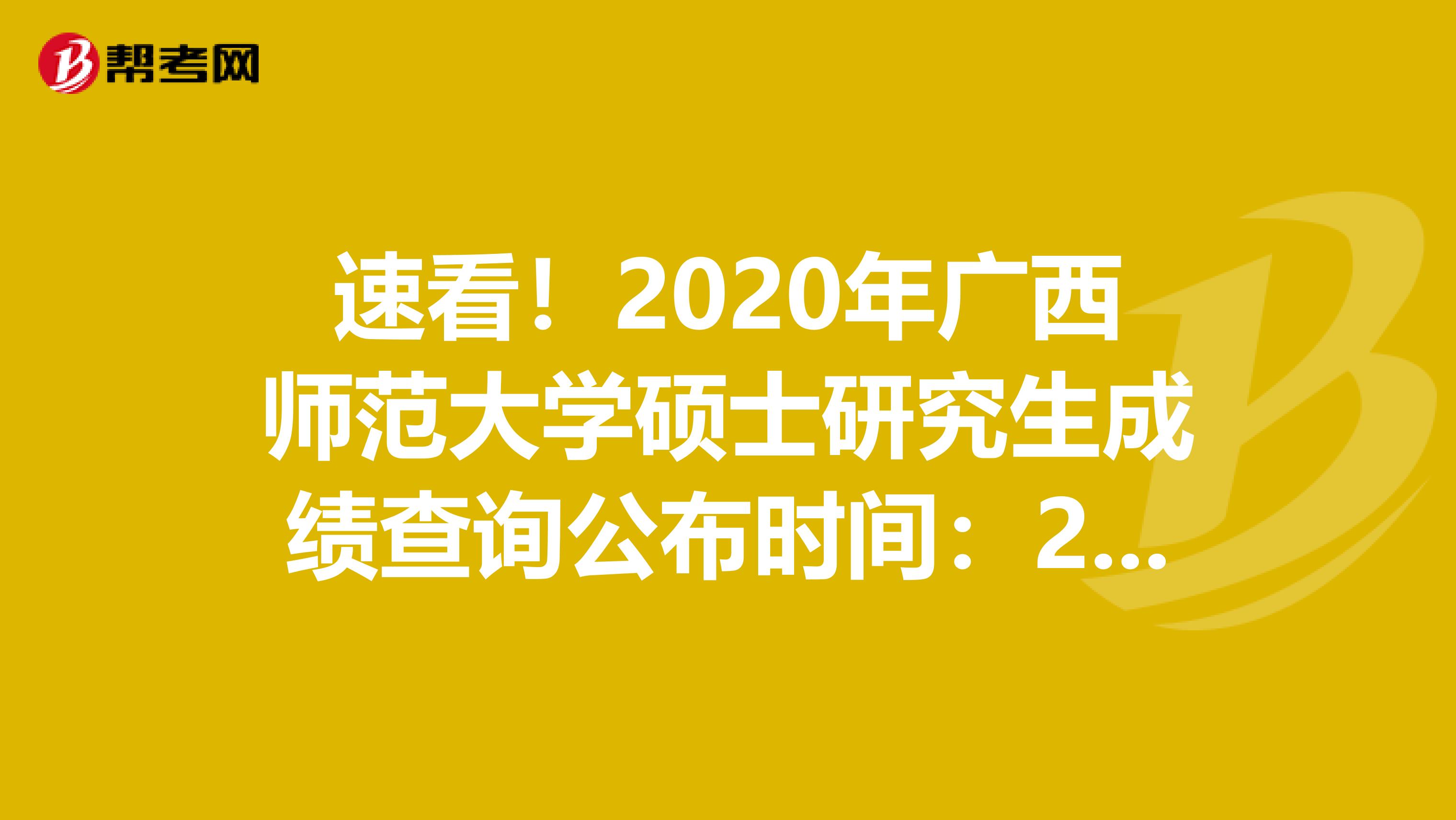 速看！2020年广西师范大学硕士研究生成绩查询公布时间：2月11日