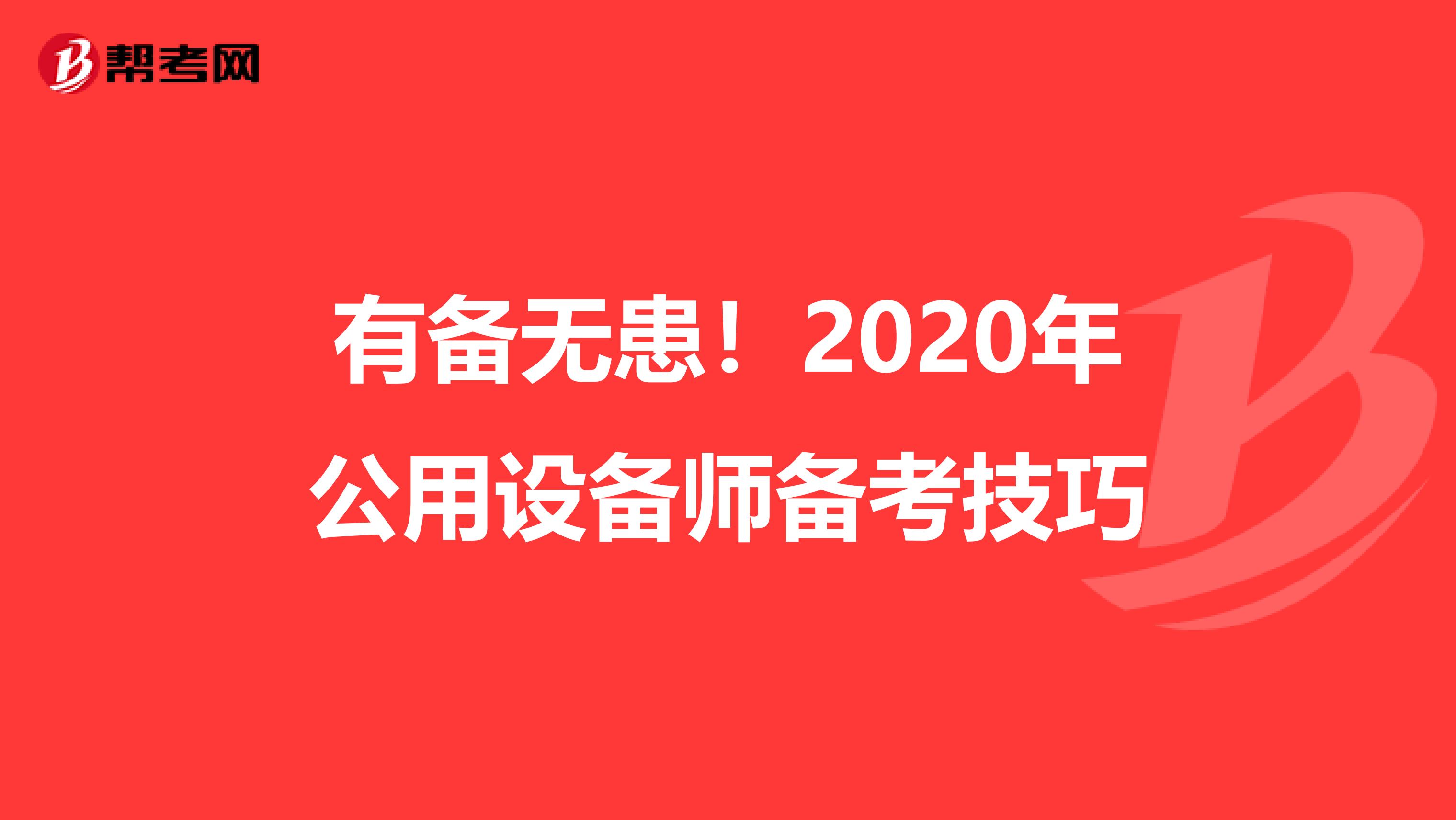 有备无患！2020年公用设备师备考技巧