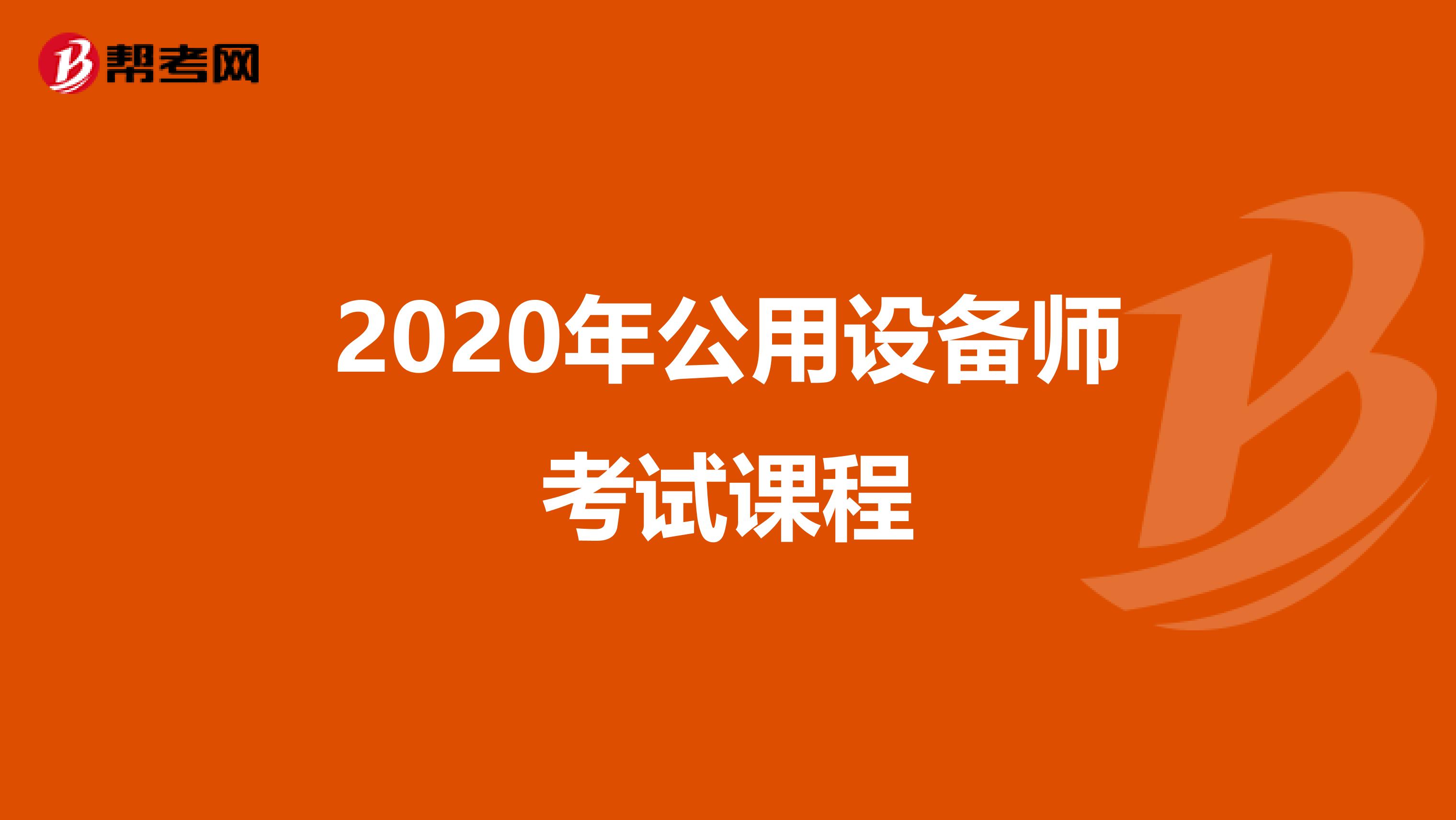 2020年公用设备师考试课程