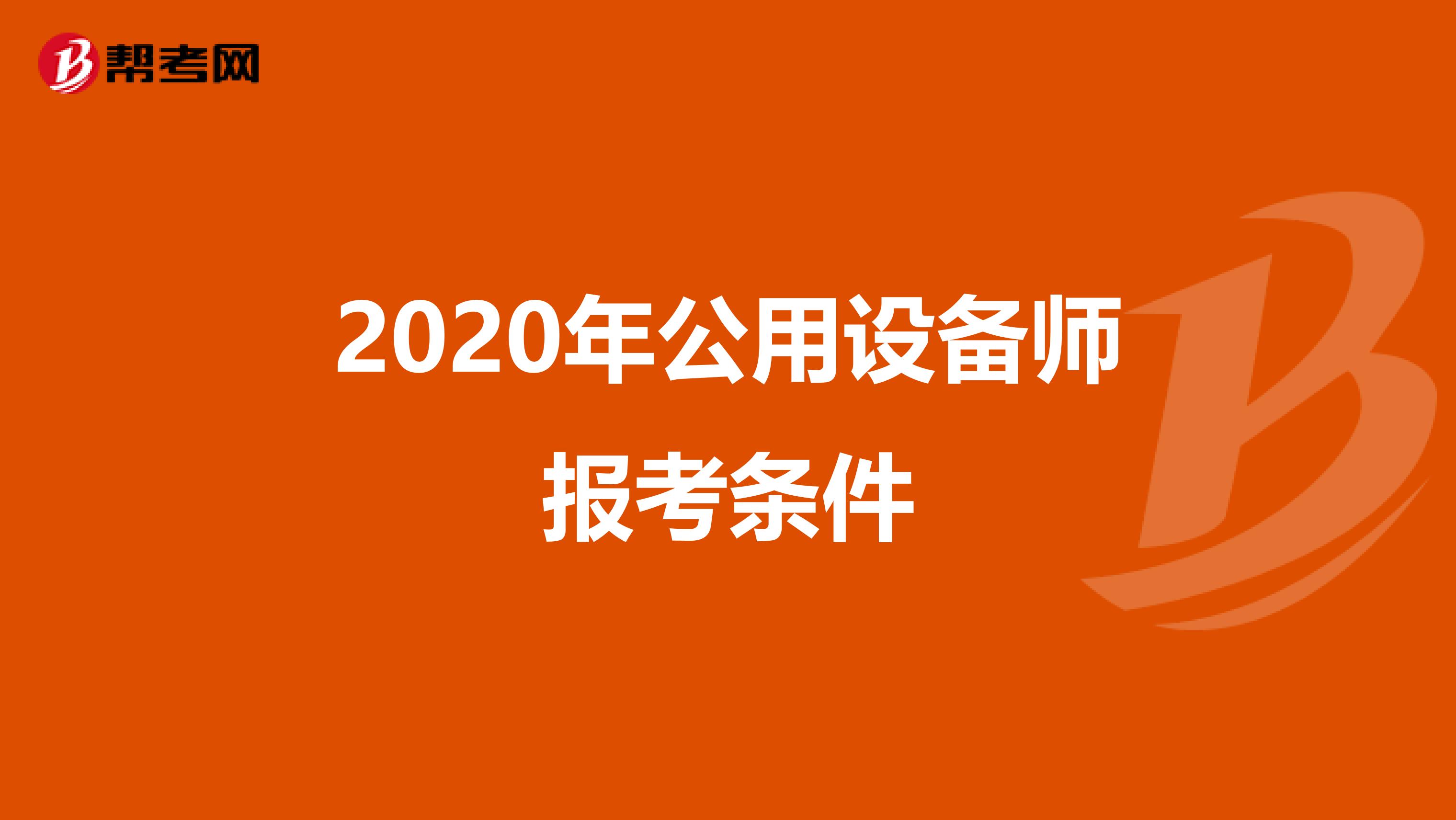 2020年公用设备师报考条件