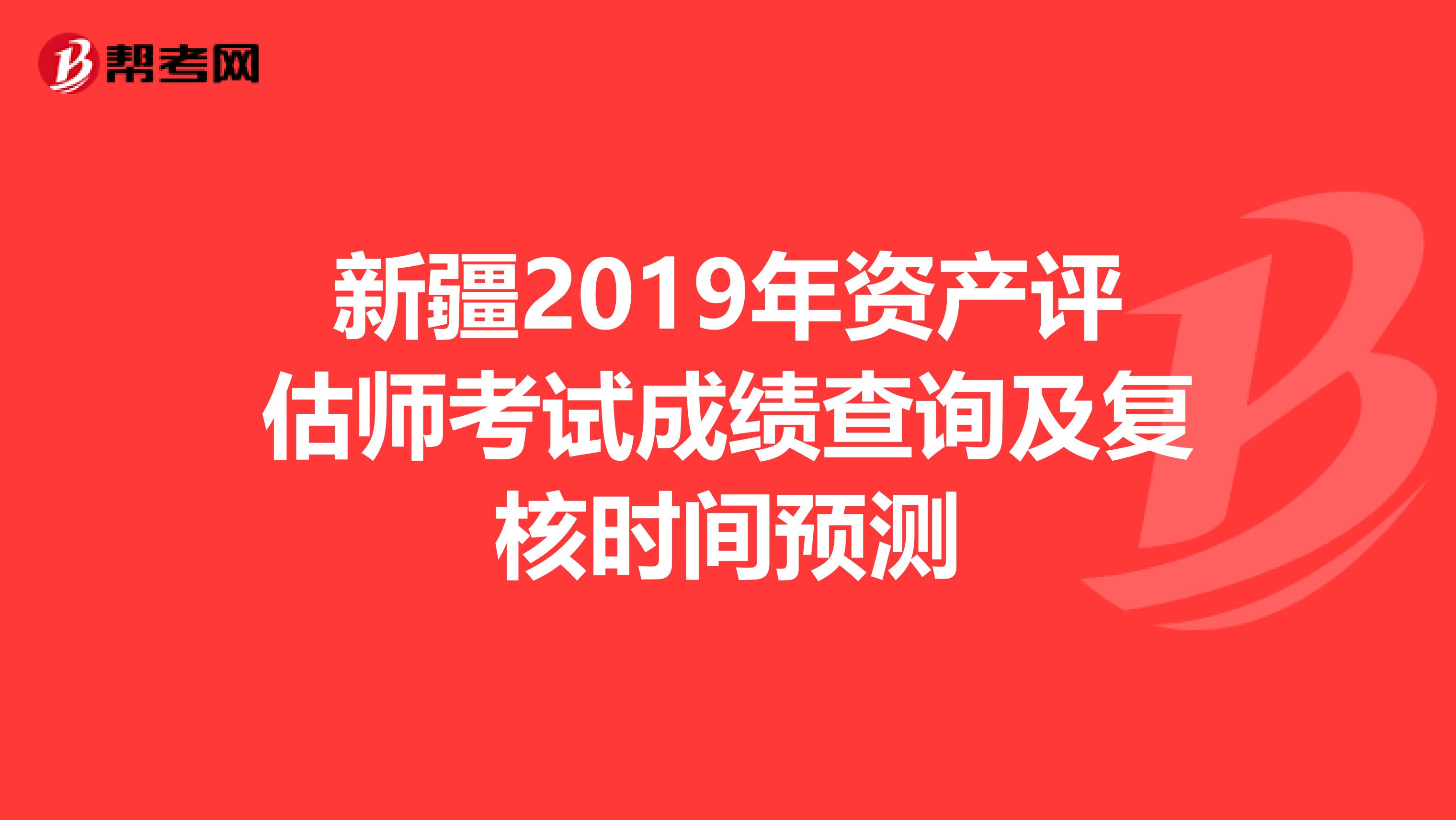 新疆2019年资产评估师考试成绩查询及复核时间预测