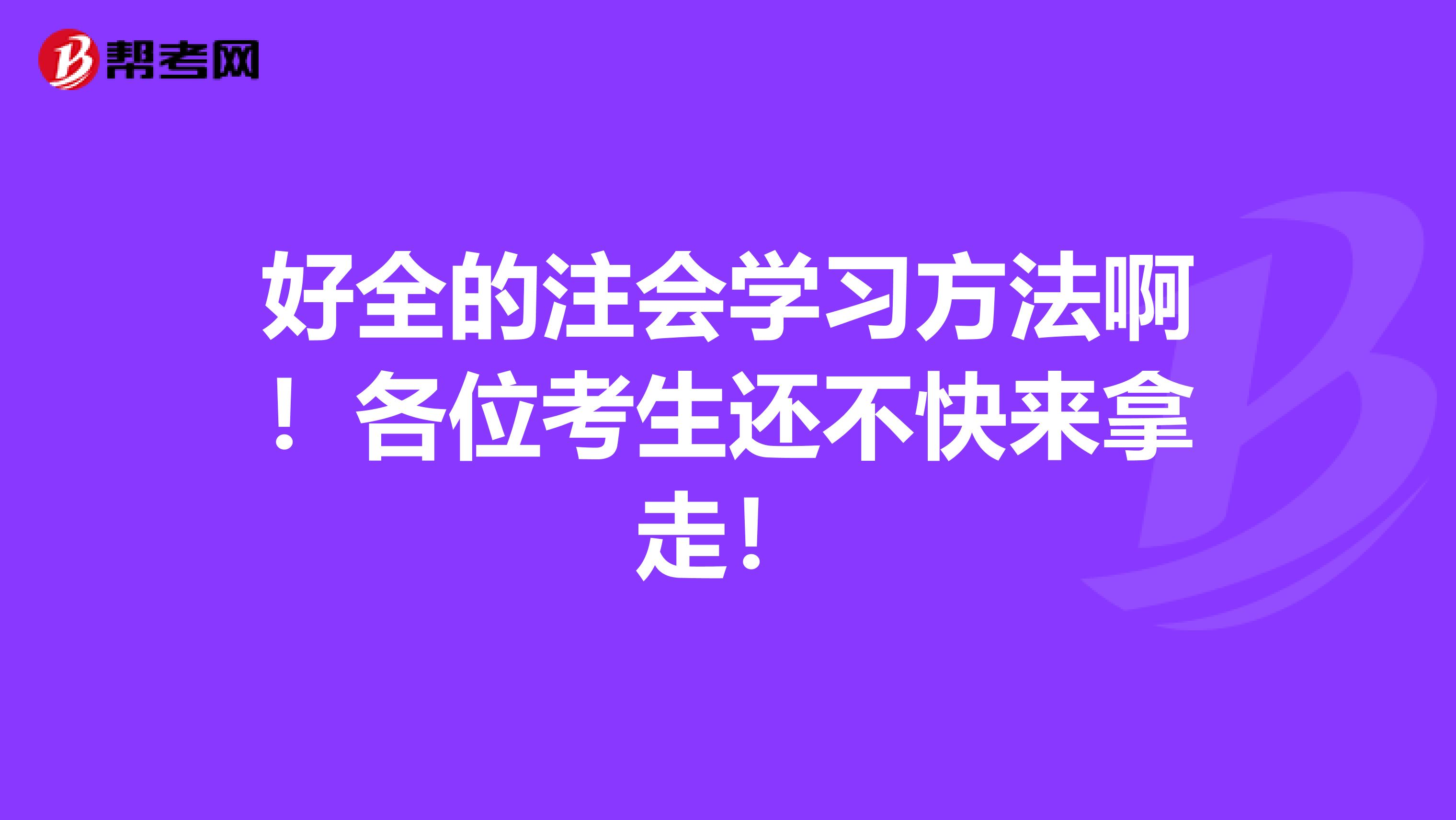 好全的注会学习方法啊！各位考生还不快来拿走！