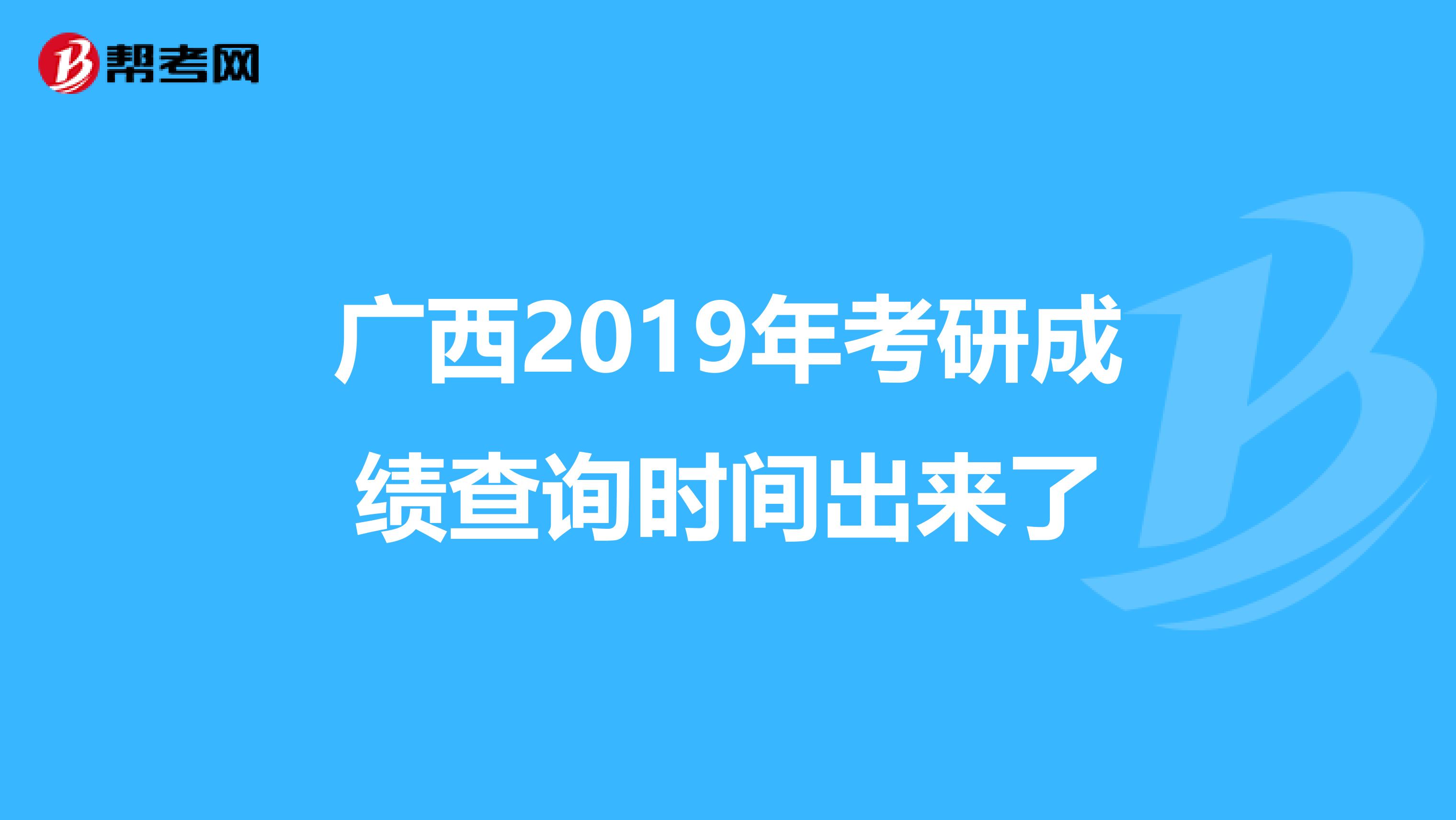 广西2019年考研成绩查询时间出来了