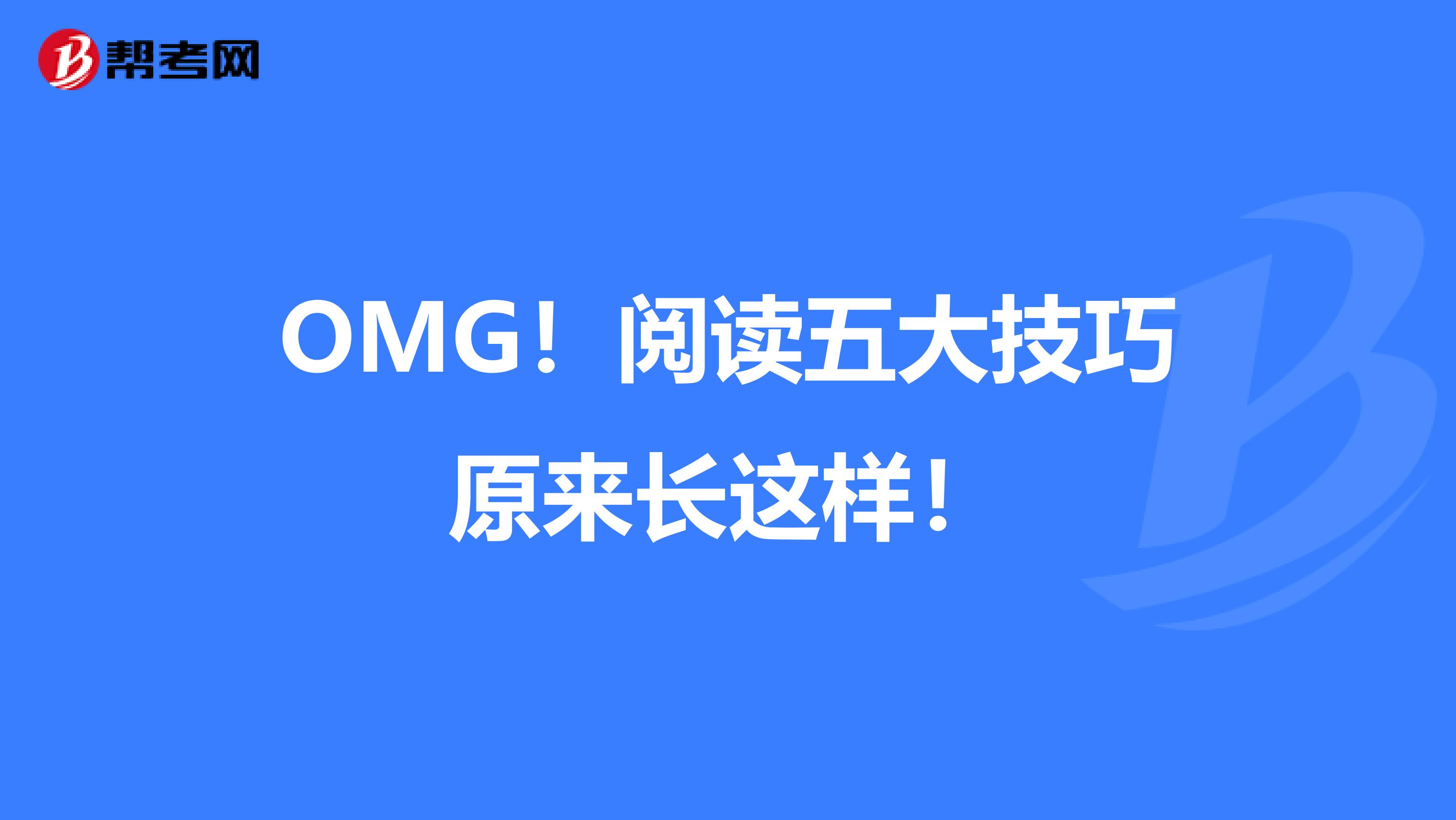OMG！閱讀五大技巧原來(lái)長(zhǎng)這樣！