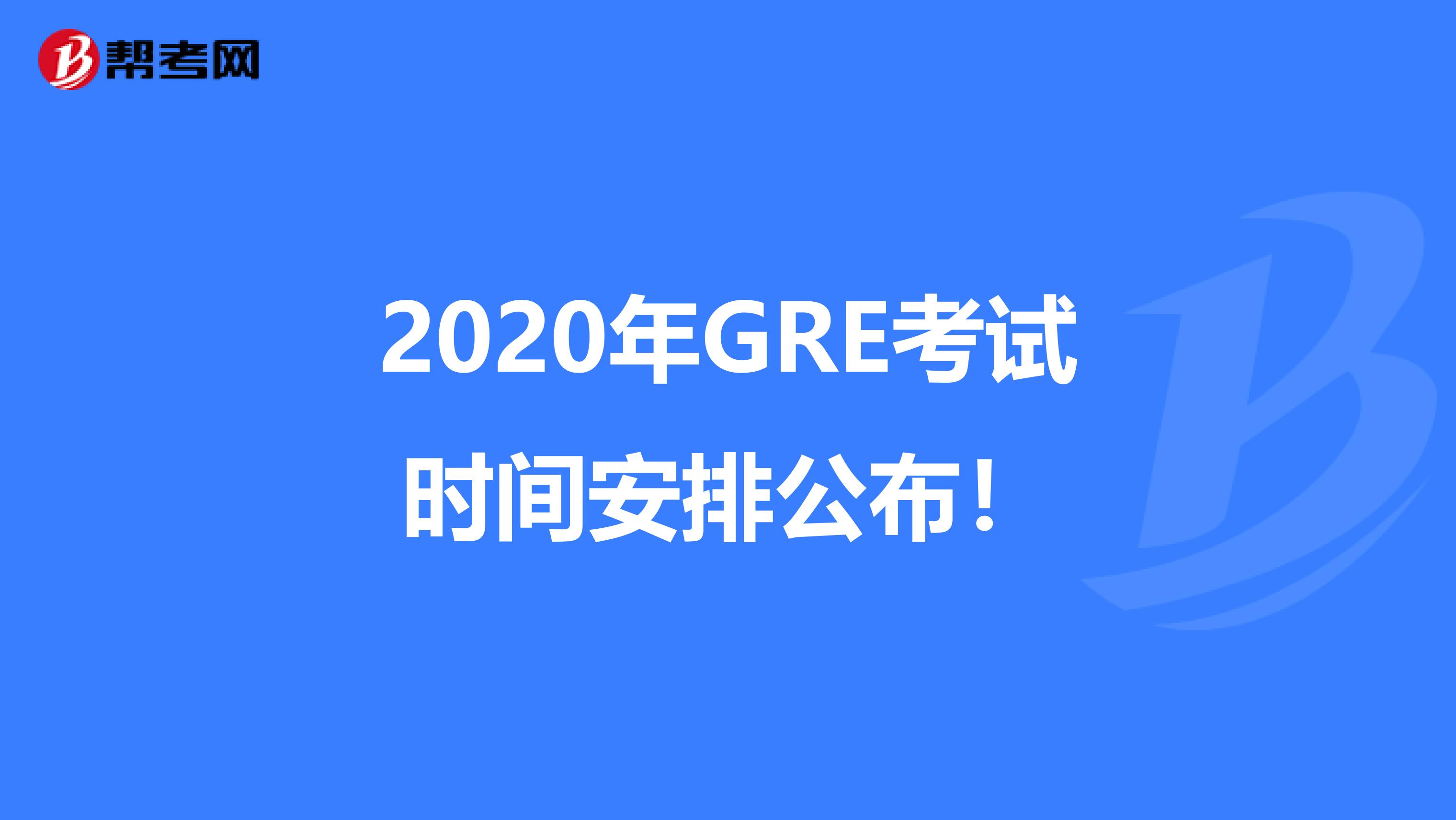 2020年GRE考试时间安排公布！