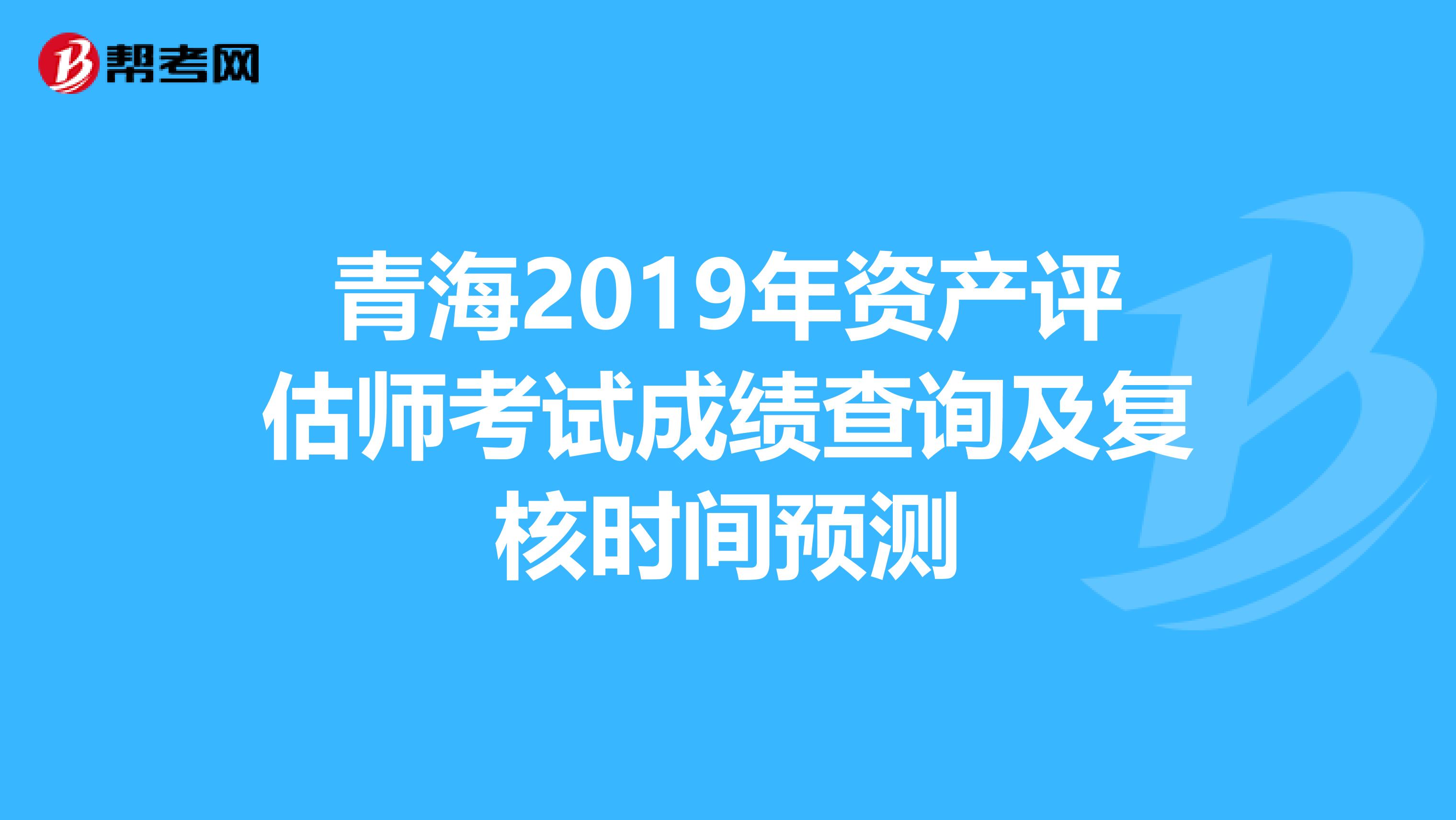 青海2019年资产评估师考试成绩查询及复核时间预测