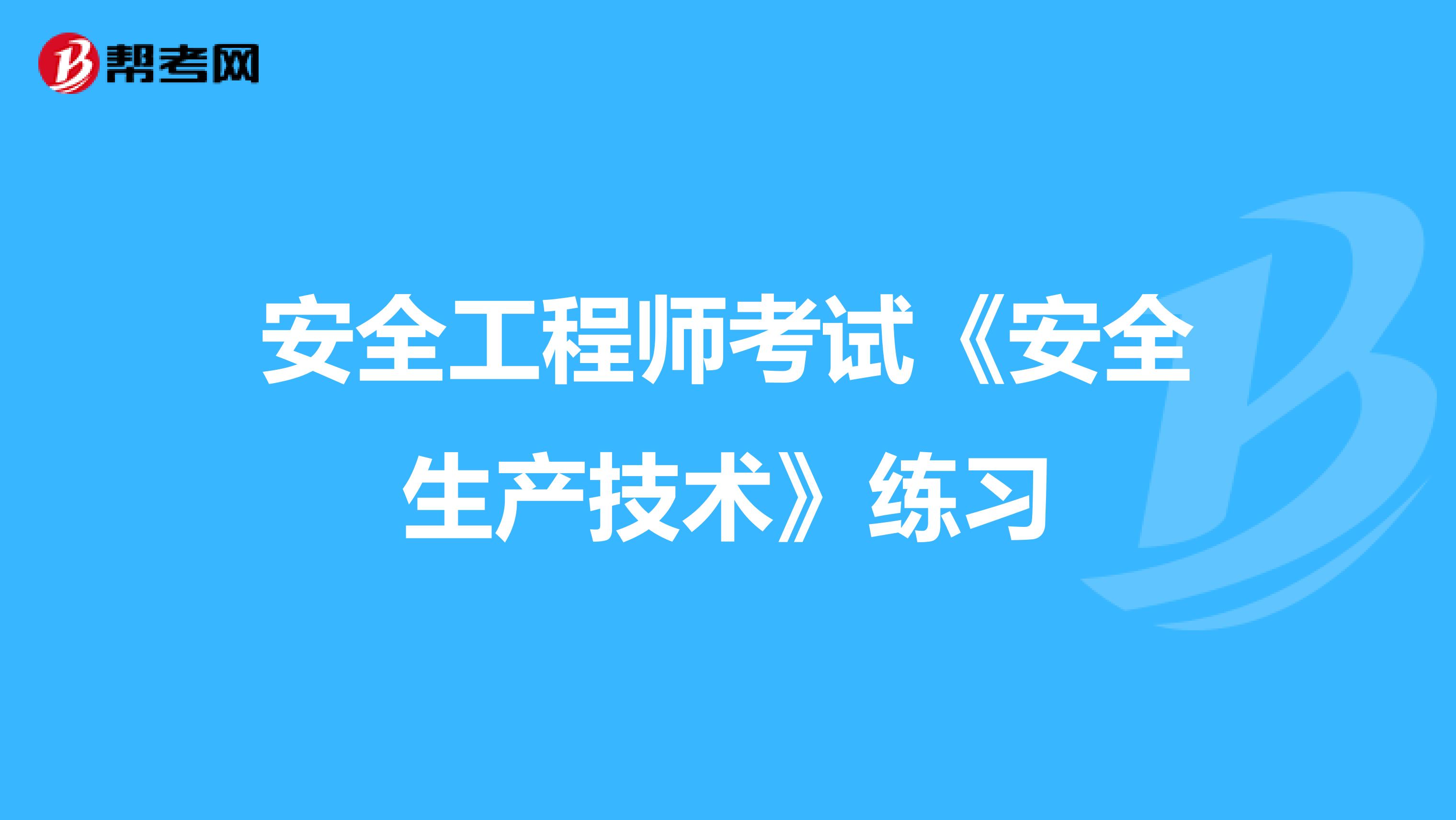 安全工程师考试《安全生产技术》练习