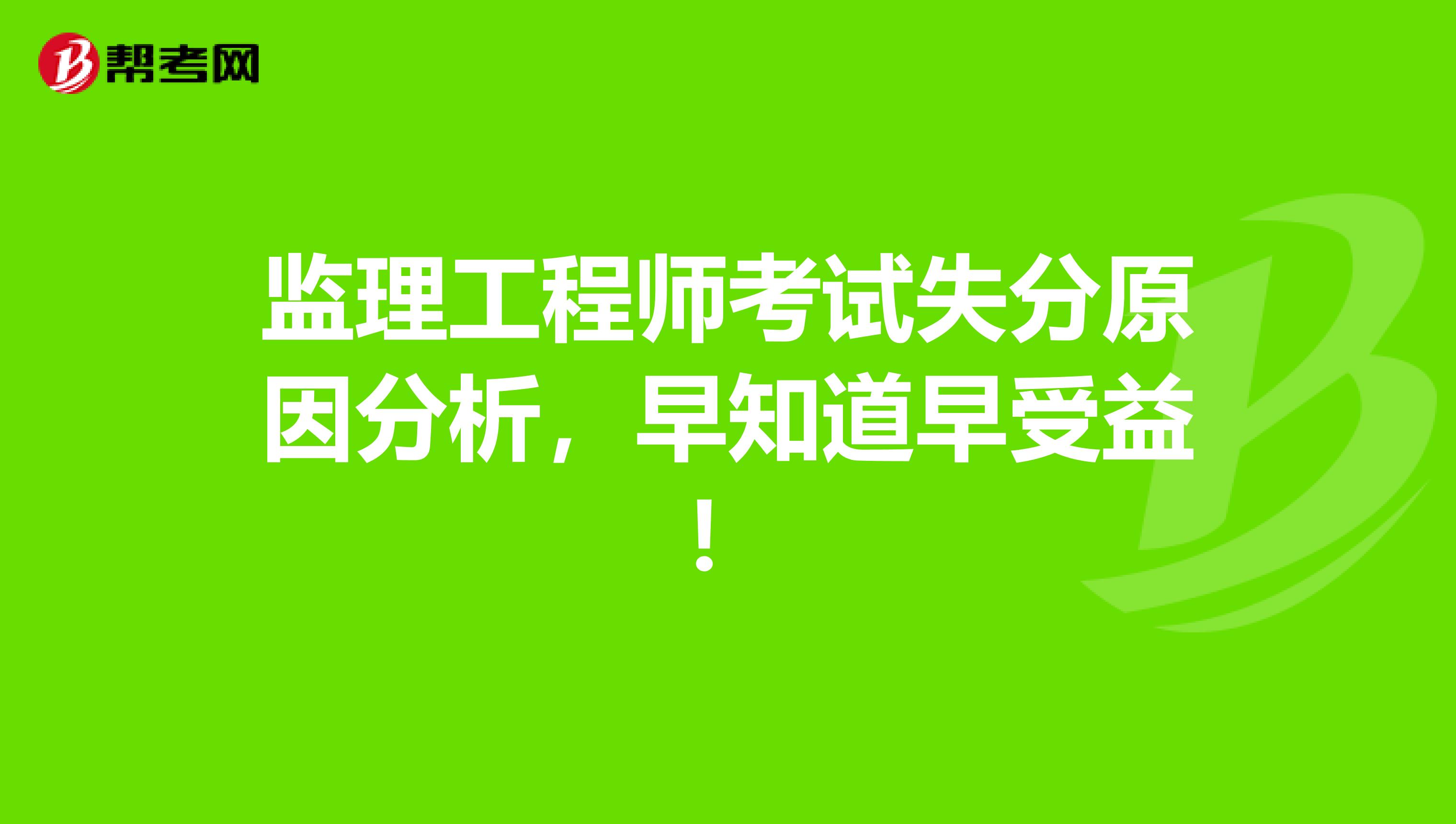 监理工程师考试失分原因分析，早知道早受益！