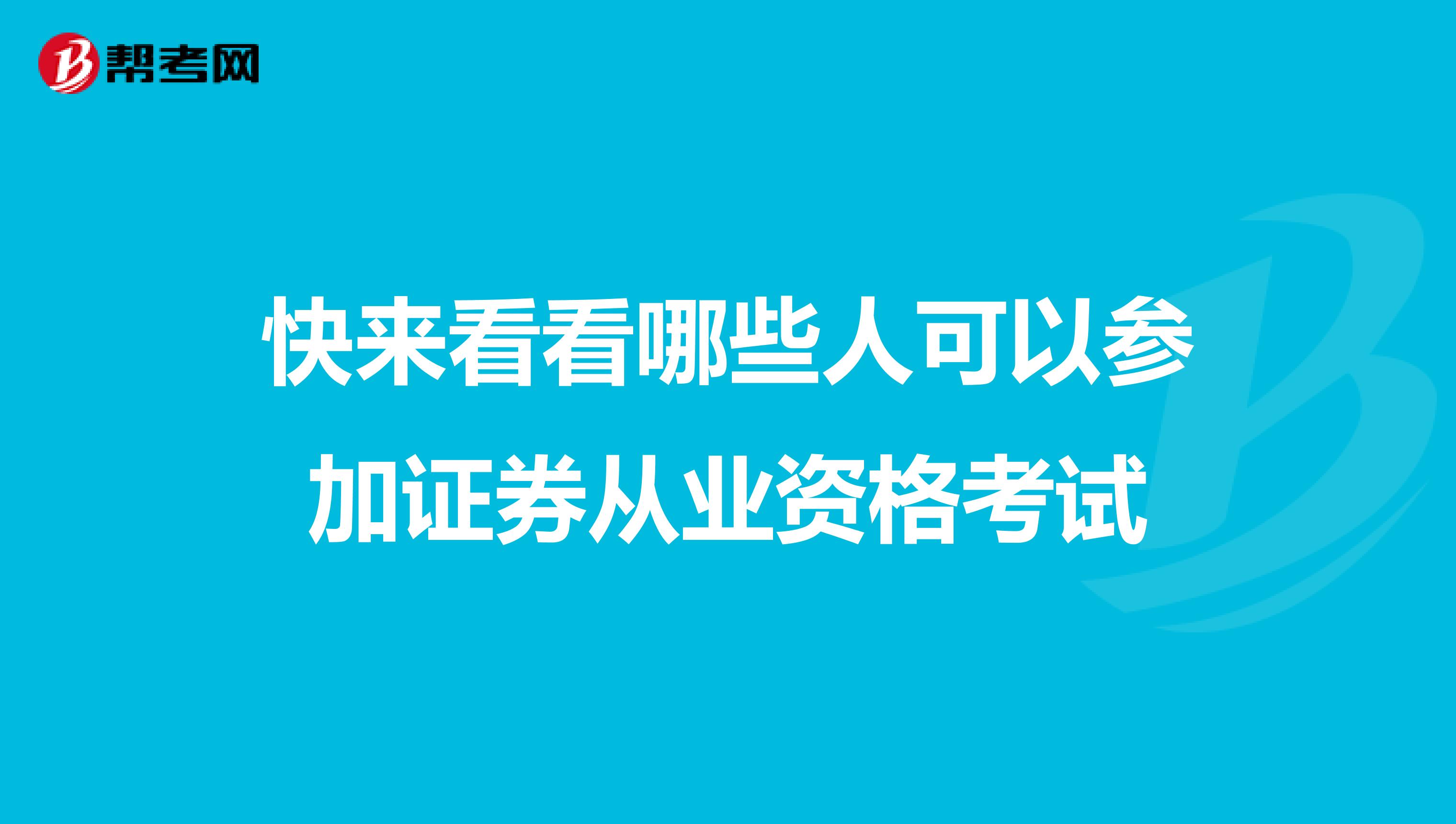 快来看看哪些人可以参加证券从业资格考试