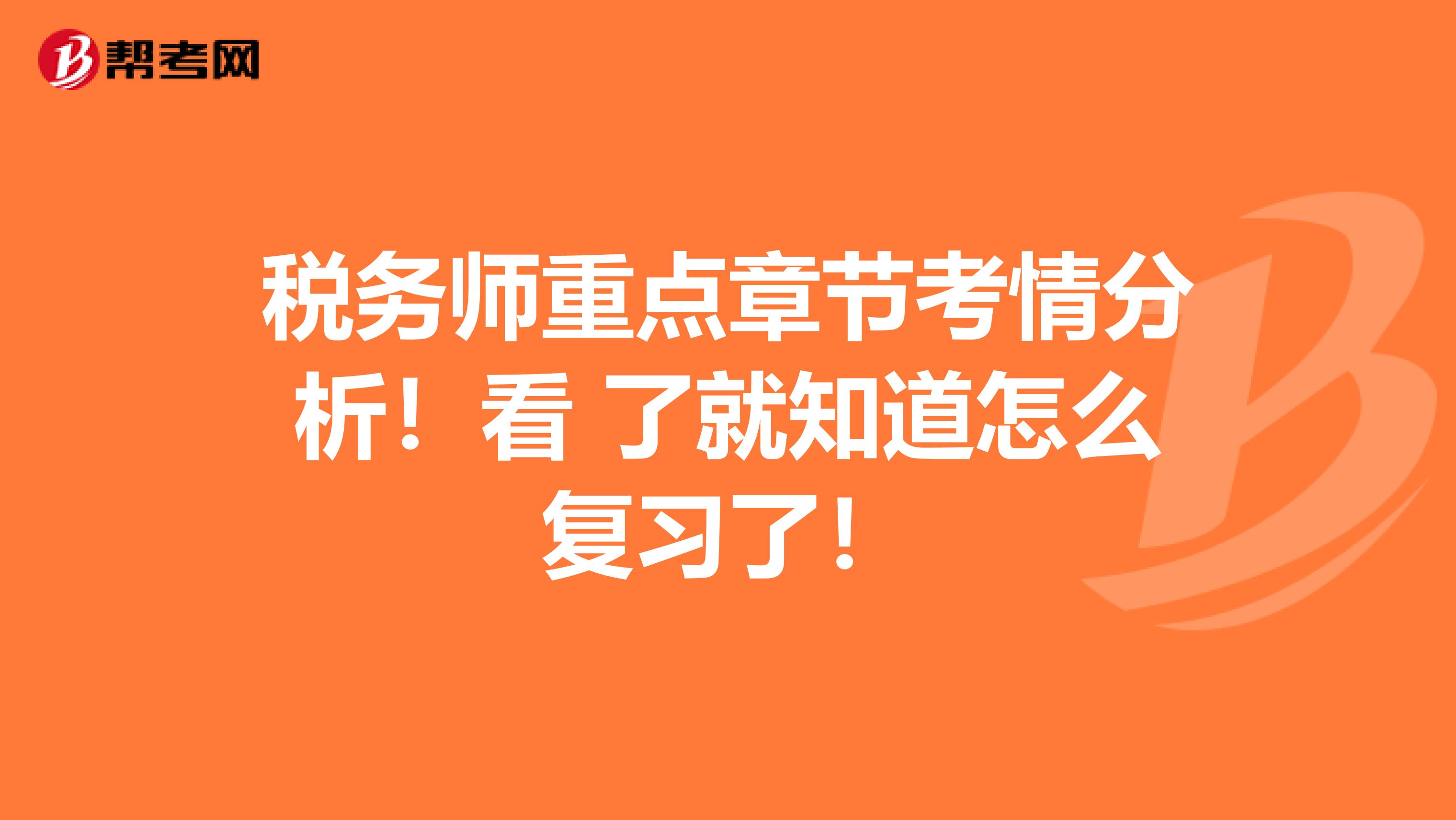 稅務師重點章節考情分析！看 了就知道怎么復習了！