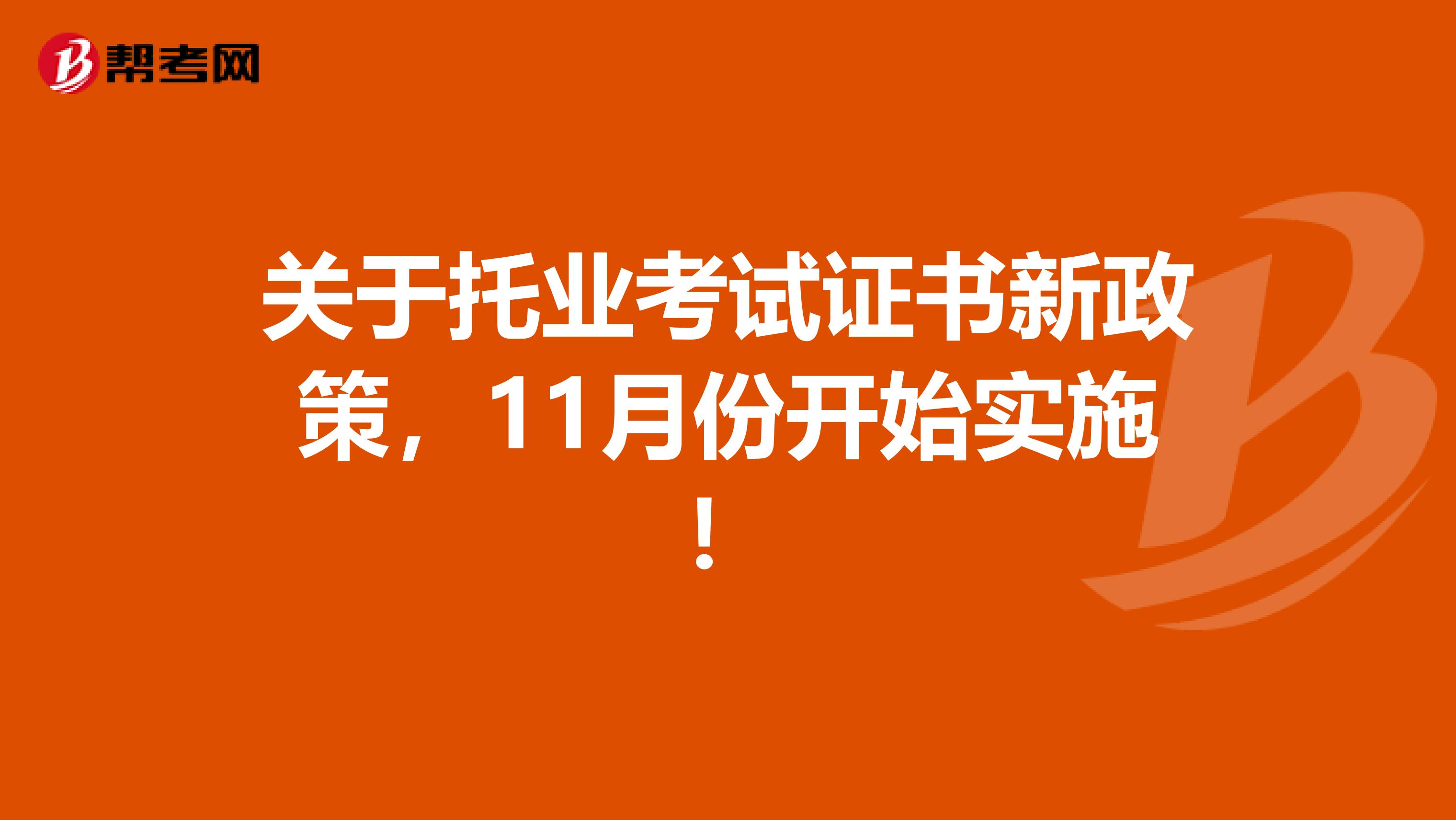 關于托業考試證書新政策，11月份開始實施！
