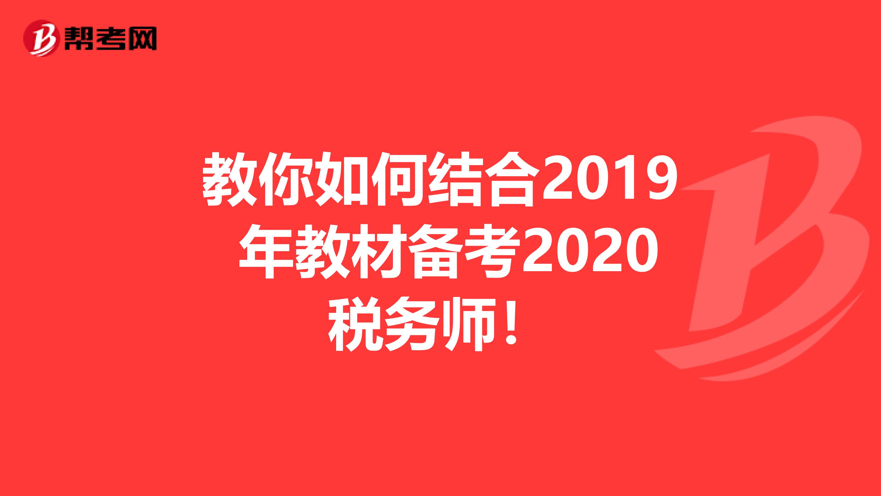 教你如何结合2019 年教材备考2020税务师！