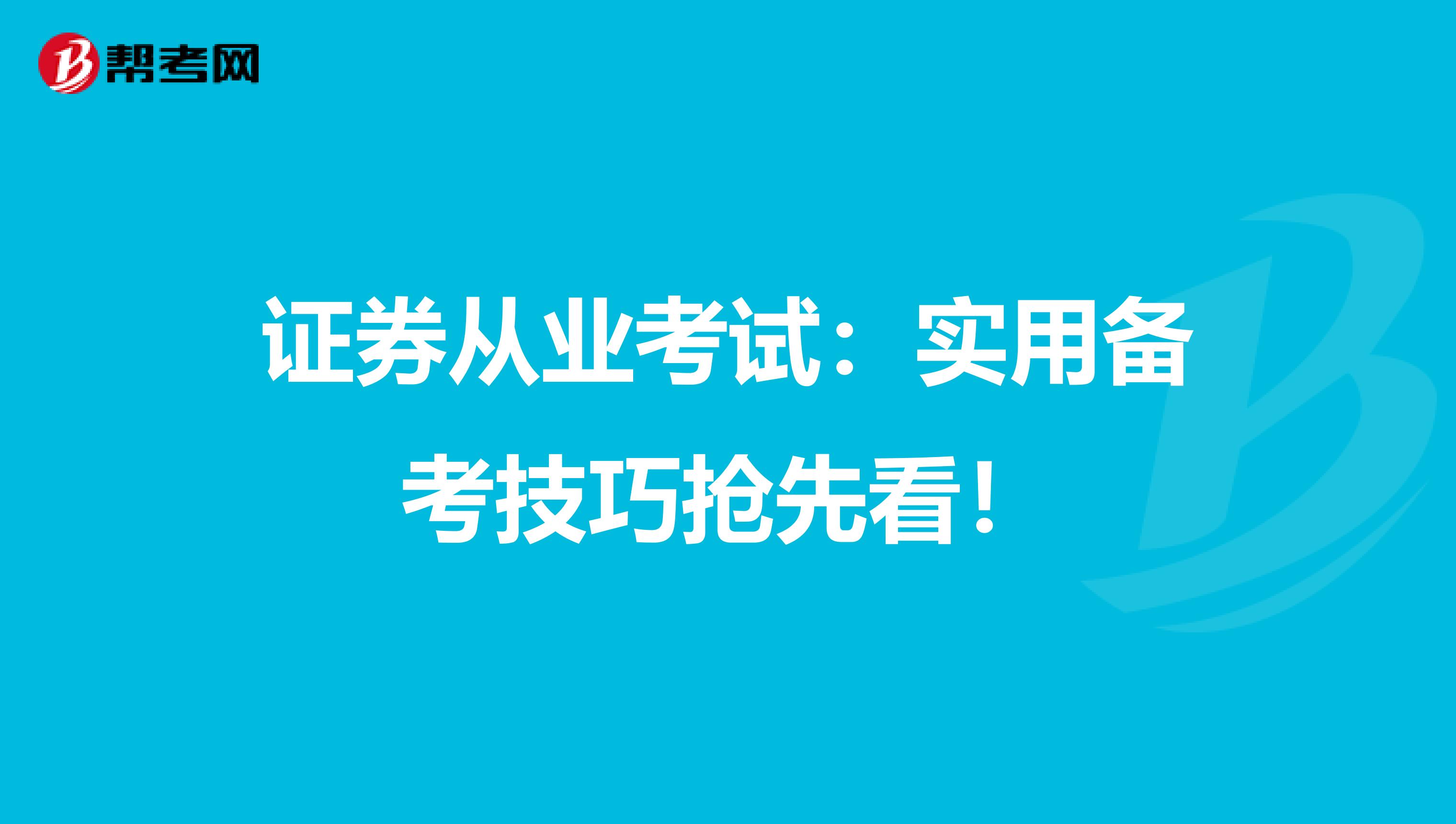 证券从业考试：实用备考技巧抢先看！