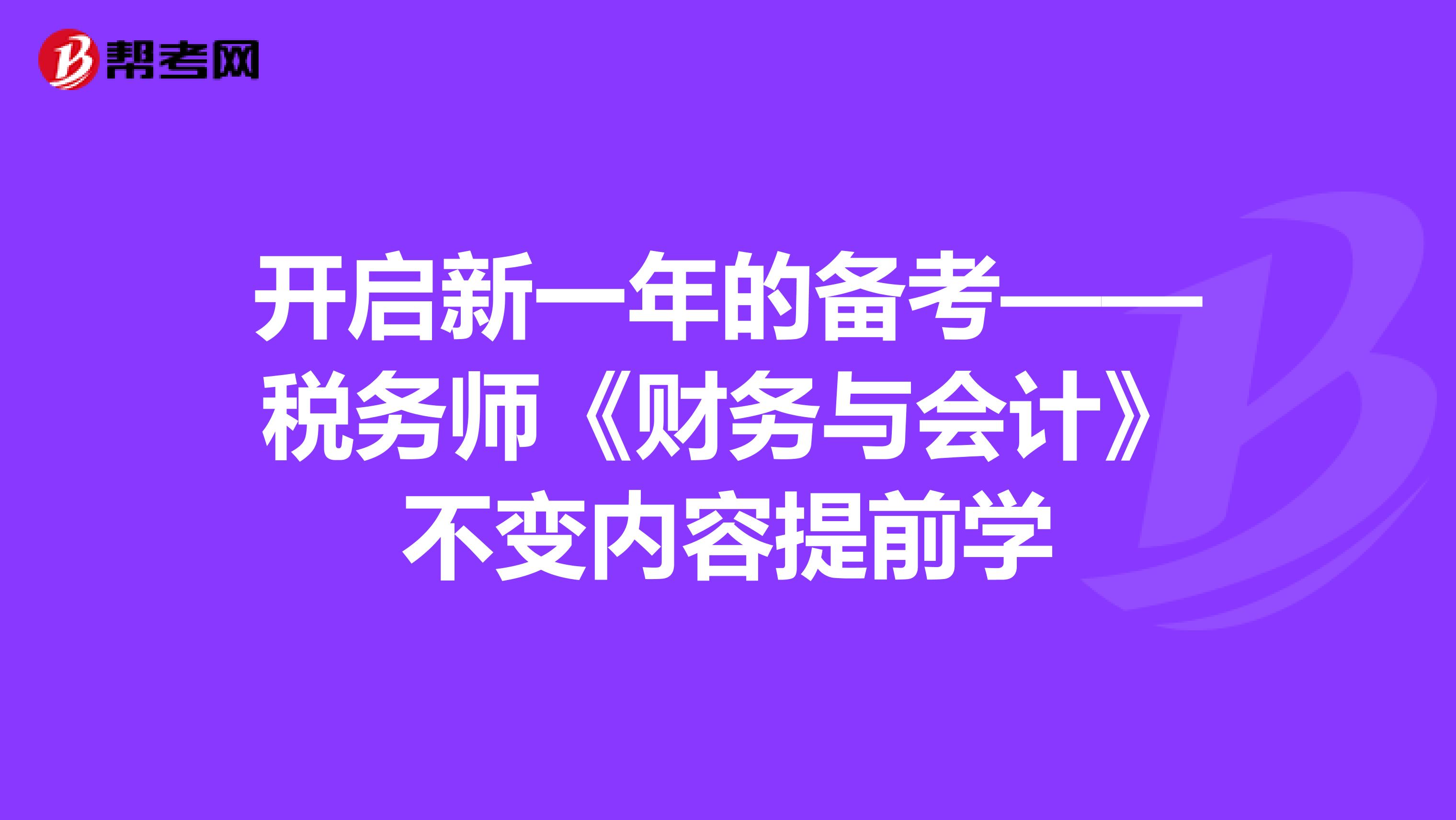 开启新一年的备考——税务师《财务与会计》不变内容提前学