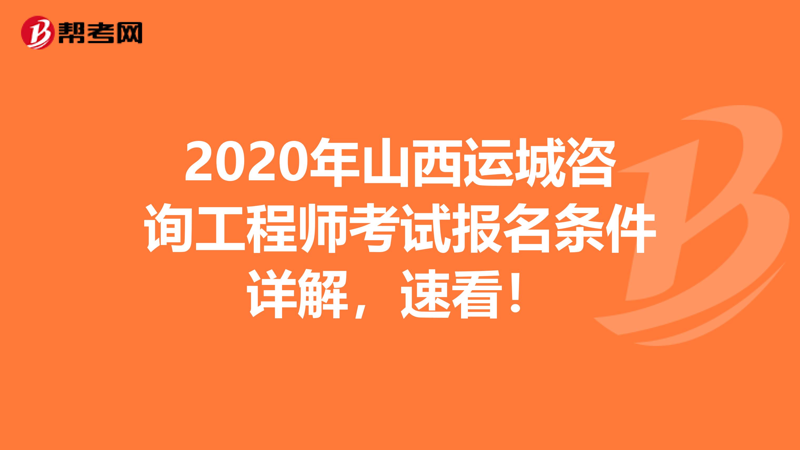2020年山西运城咨询工程师考试报名条件详解，速看！