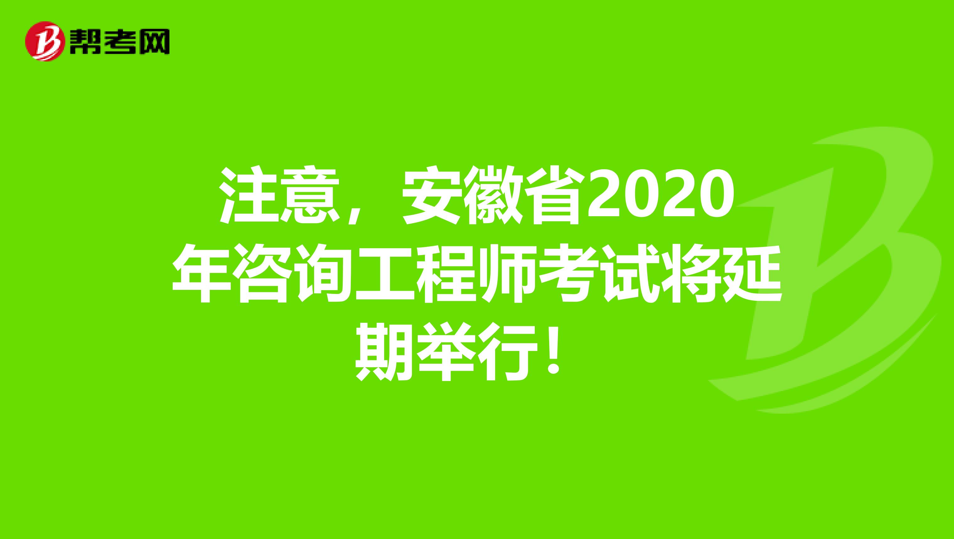 注意，安徽省2020年咨询工程师考试将延期举行！