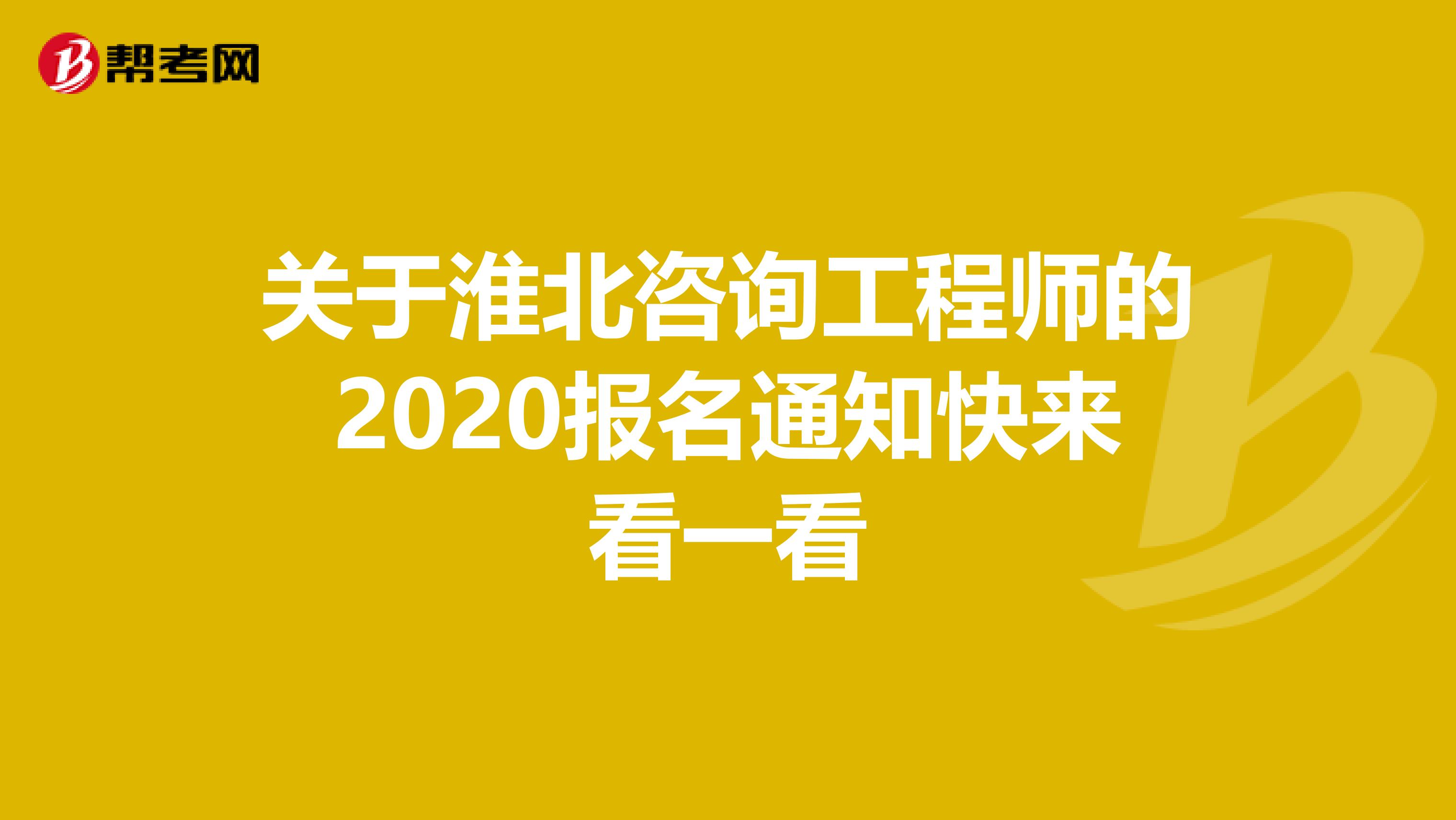 关于淮北咨询工程师的2020报名通知快来看一看