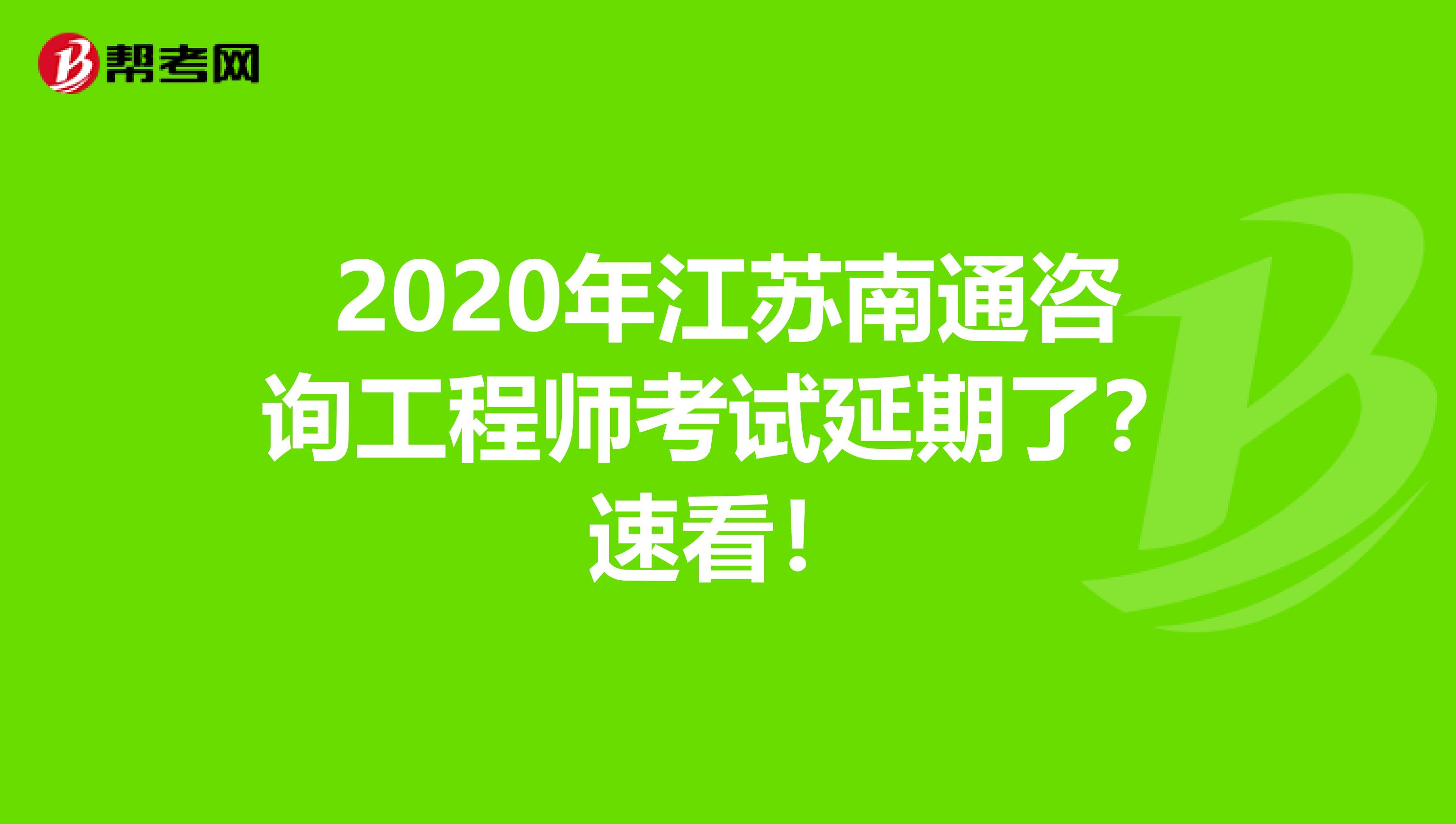 2020年江苏南通咨询工程师考试延期了？速看！