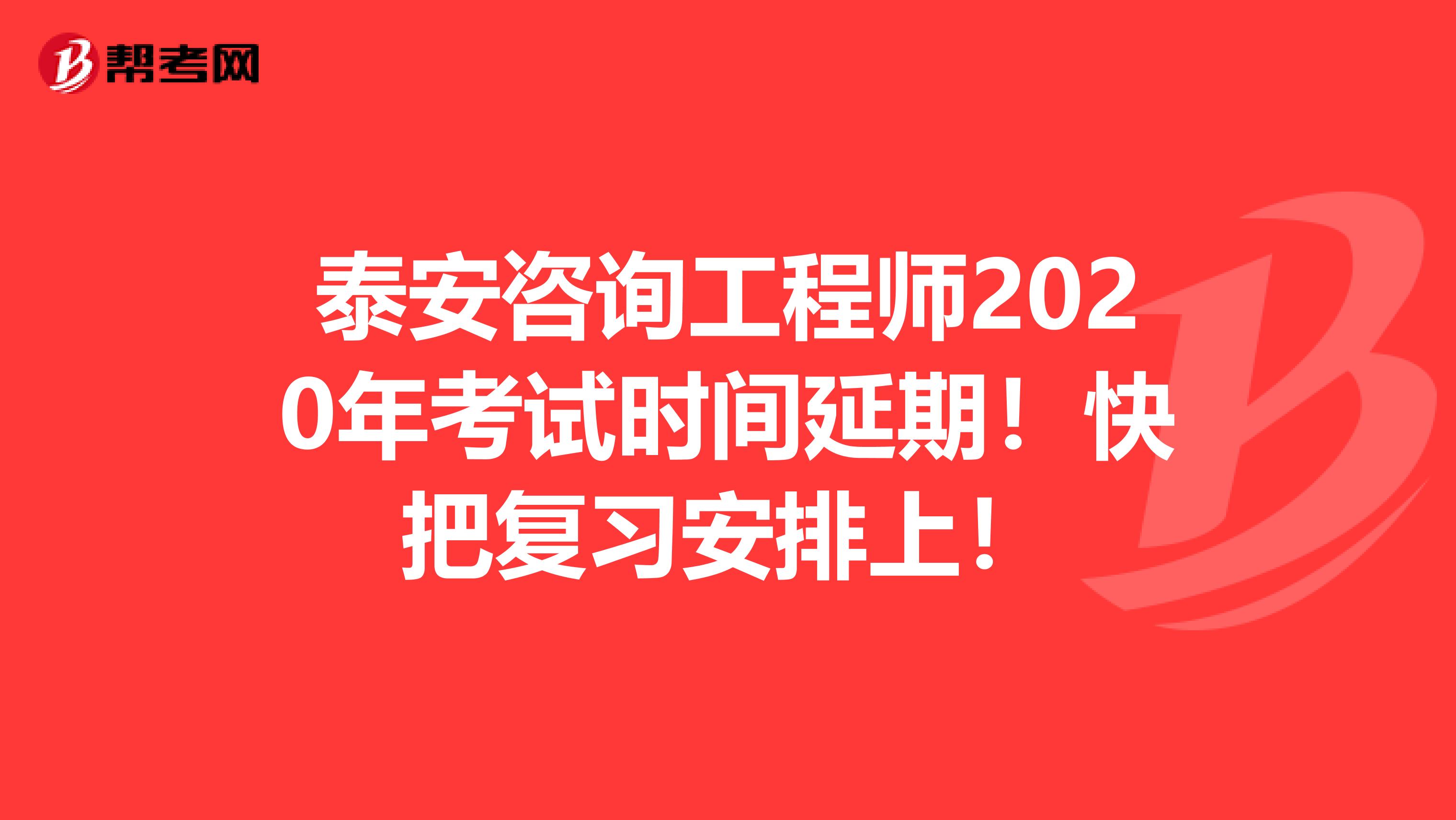 泰安咨询工程师2020年考试时间延期！快把复习安排上！