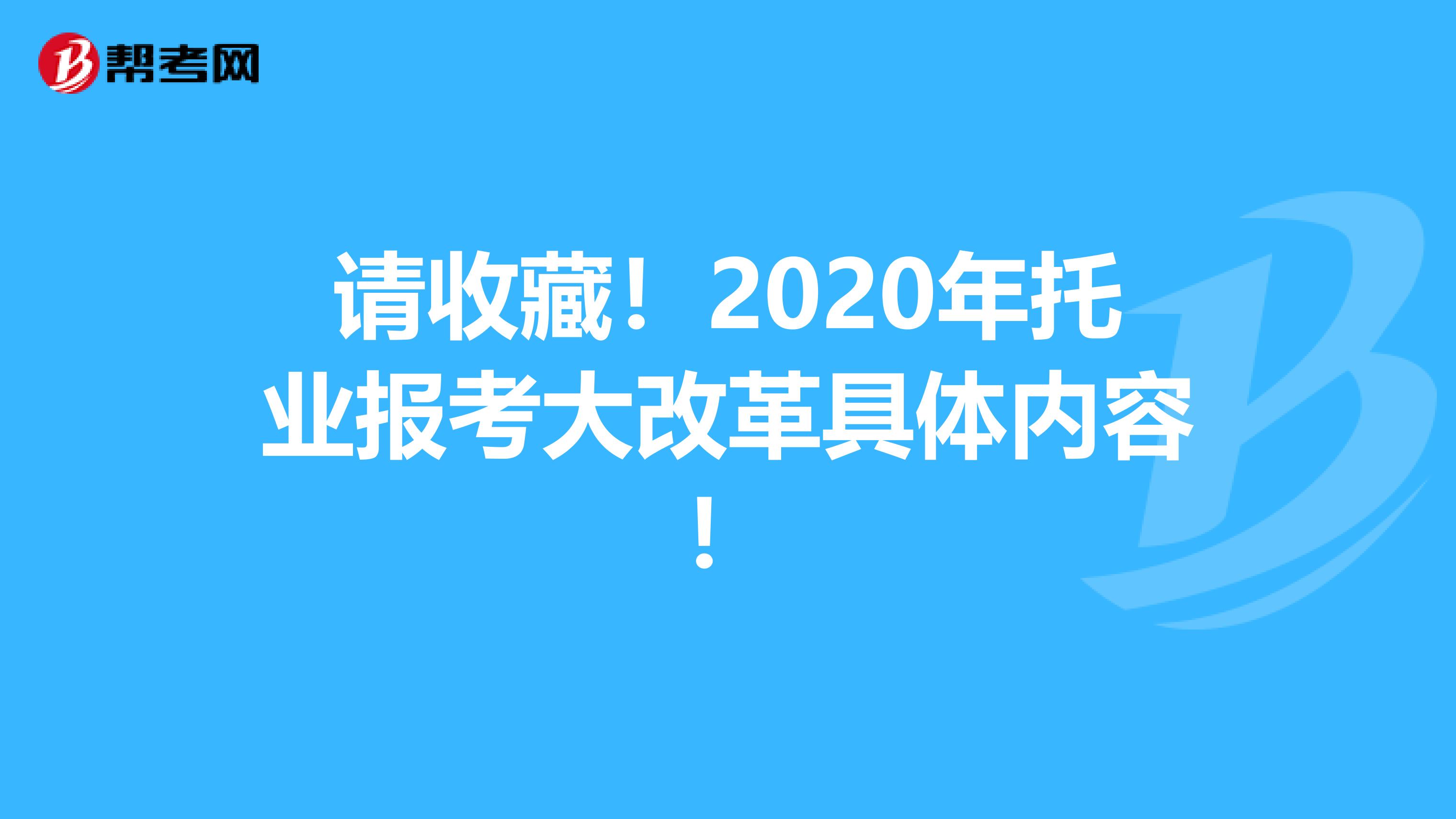 请收藏！2020年托业报考大改革具体内容！